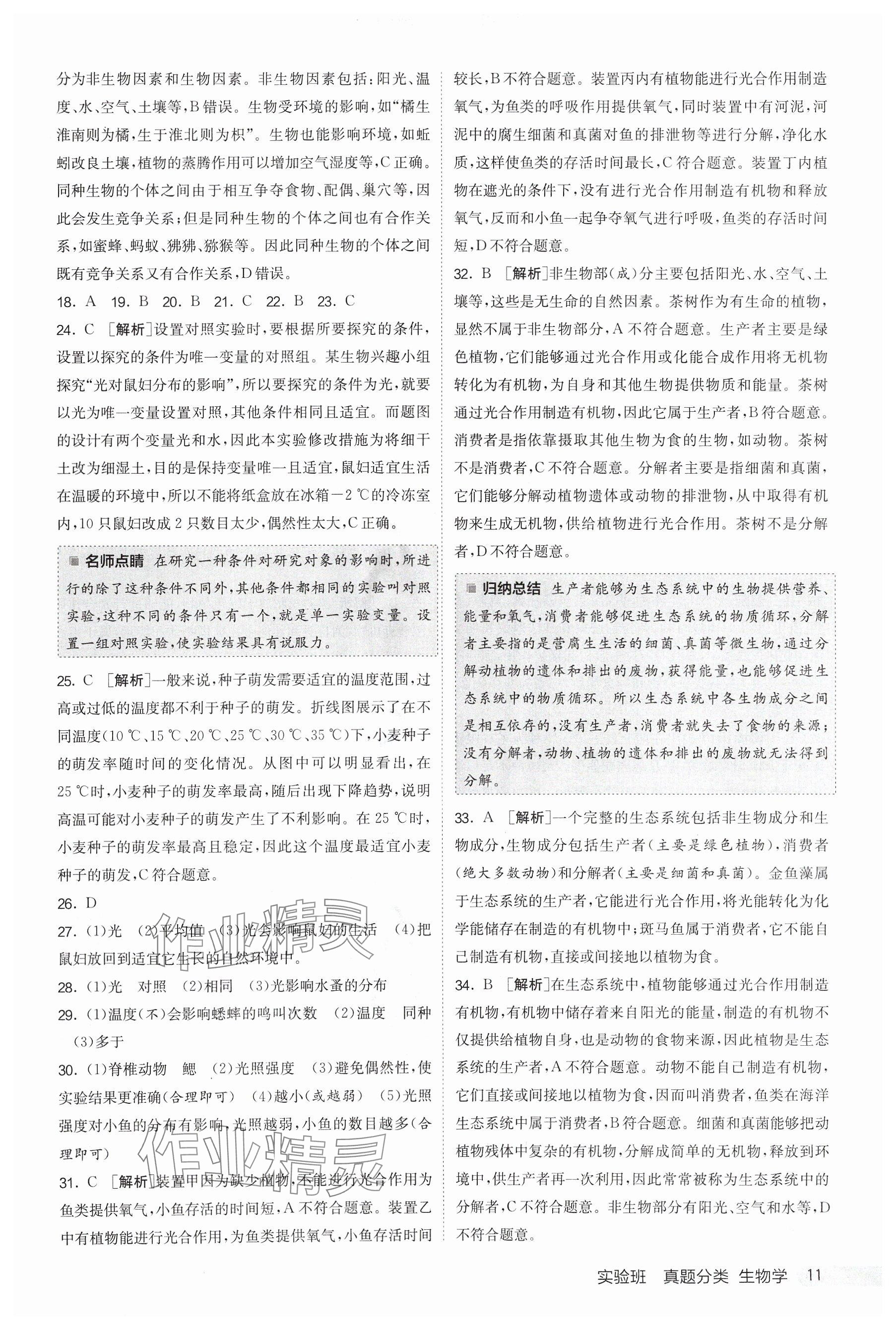2025年實(shí)驗(yàn)班真題分類中考生物&nbsp;參考答案第11頁(yè)