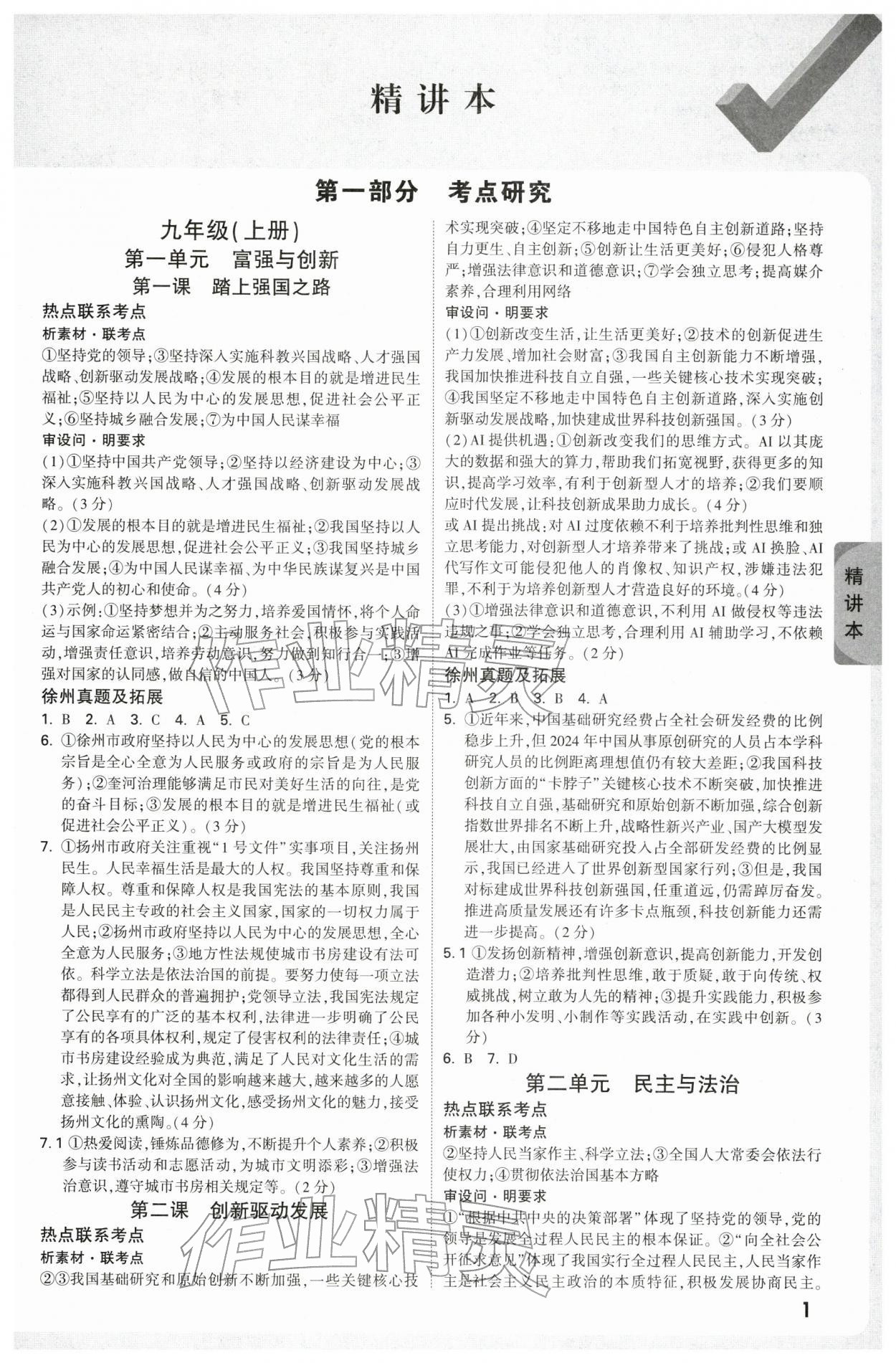 2026年万唯中考试题研究道德与法治徐州专版&nbsp;参考答案第1页