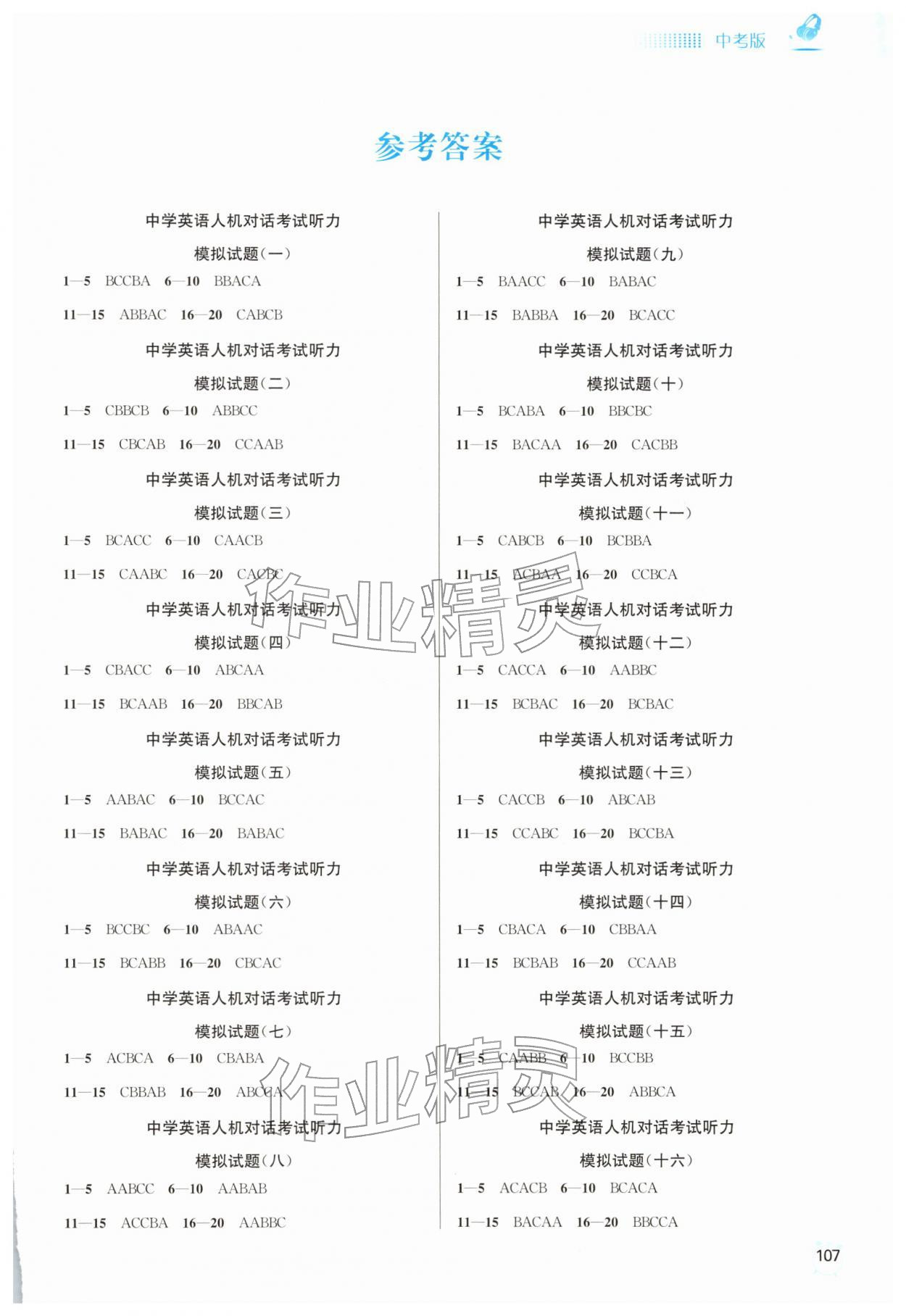 2026年人机对话考试听力模拟试题中考英语&nbsp;第1页