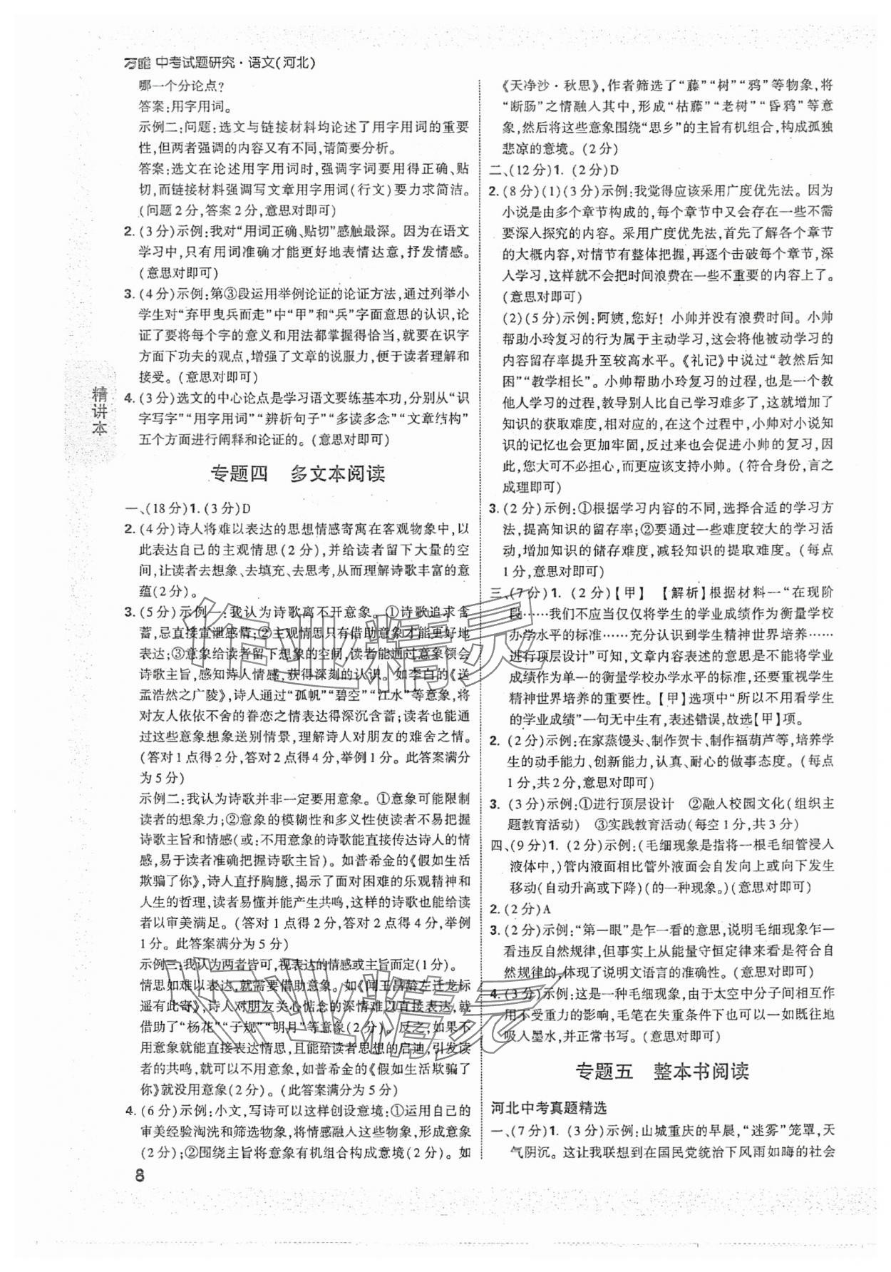 2024年萬唯中考試題研究語(yǔ)文河北專版 參考答案第8頁(yè)