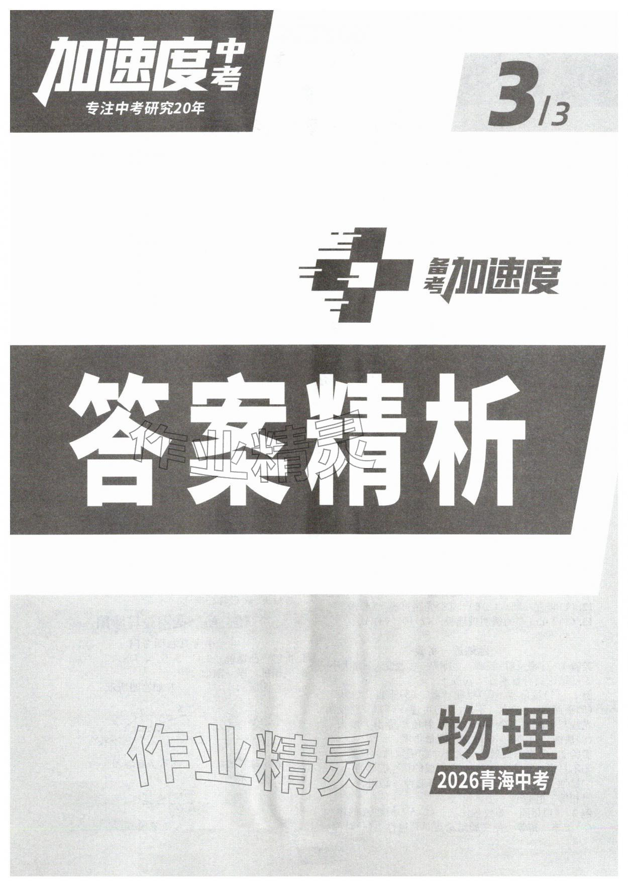 2026年卓文书业加速度物理青海专版&nbsp;第1页