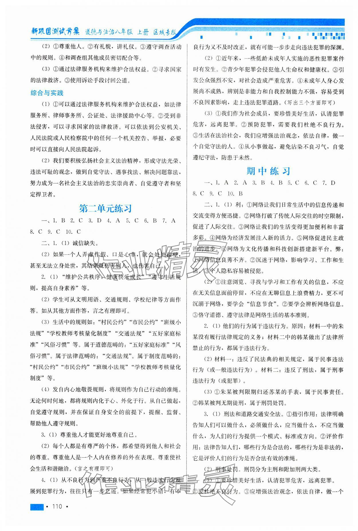 2023年新鞏固測試方案八年級道德與法治上冊人教版河北專版 參考答案第6頁