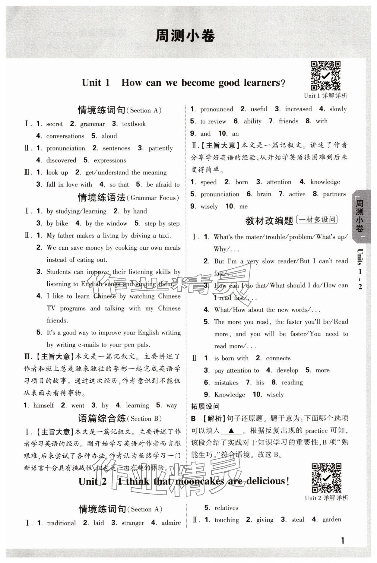 2024年萬(wàn)唯中考大小卷九年級(jí)英語(yǔ)全一冊(cè)人教版 參考答案第1頁(yè)