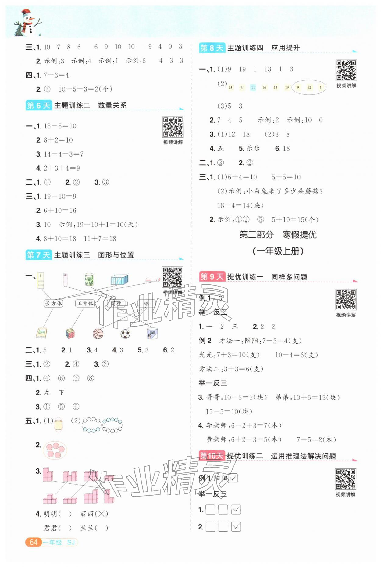 2026年陽光同學(xué)寒假銜接一年級數(shù)學(xué)蘇教版&nbsp;第2頁