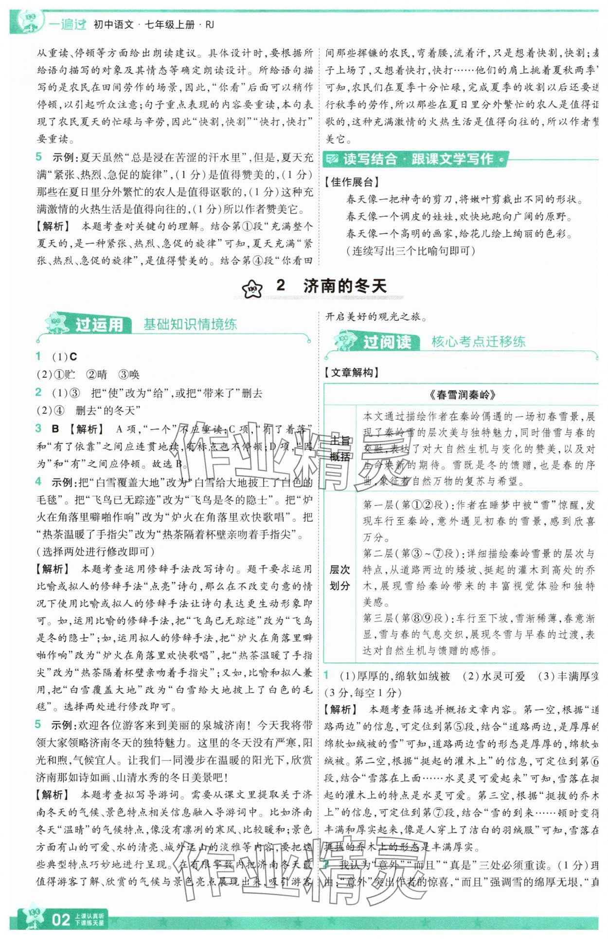 2025年一遍过七年级语文上册人教版 第2页