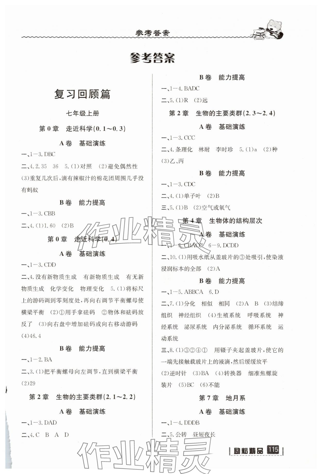 2025年暑假銜接延邊人民出版社七年級科學華師大版 第1頁