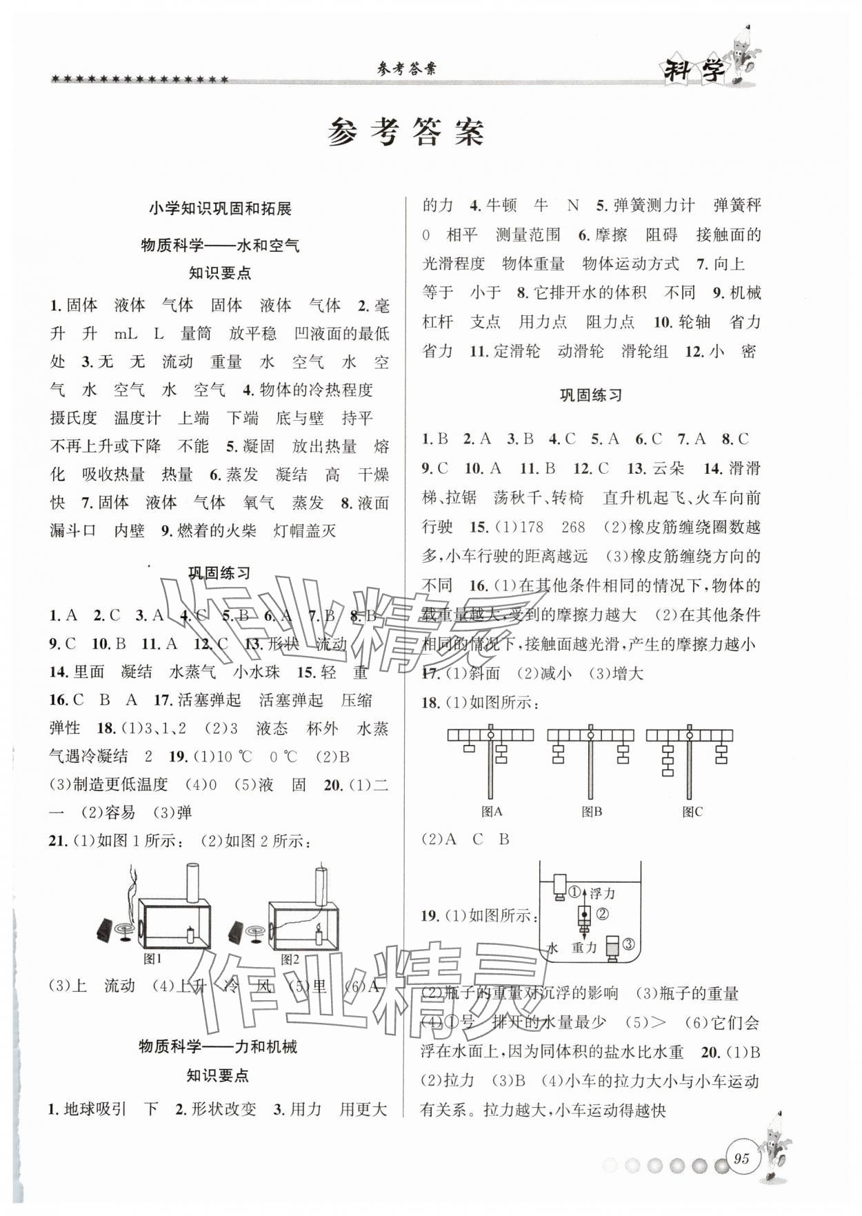 2025年暑假衔接起跑线小升初科学 第1页