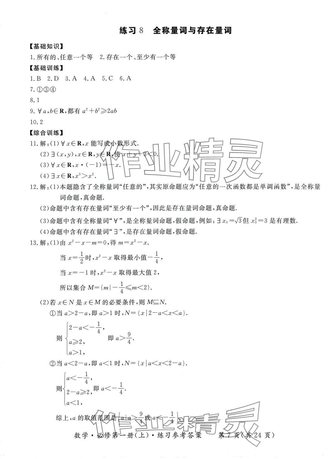 2024年形成性練習(xí)與檢測(cè)高中數(shù)學(xué)必修第一冊(cè) 參考答案第7頁