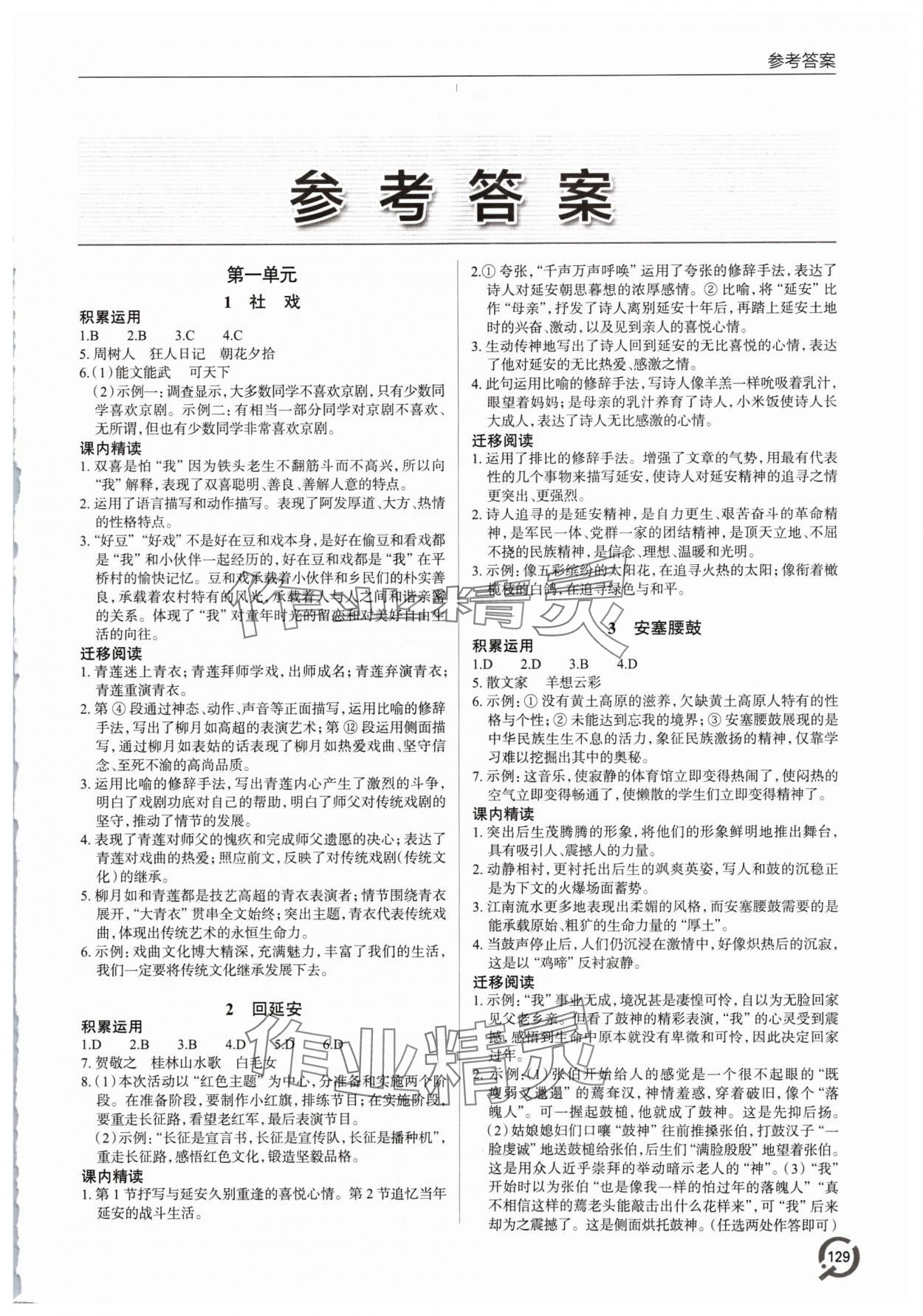 2024年同步練習(xí)冊青島出版社八年級語文下冊人教版 第1頁