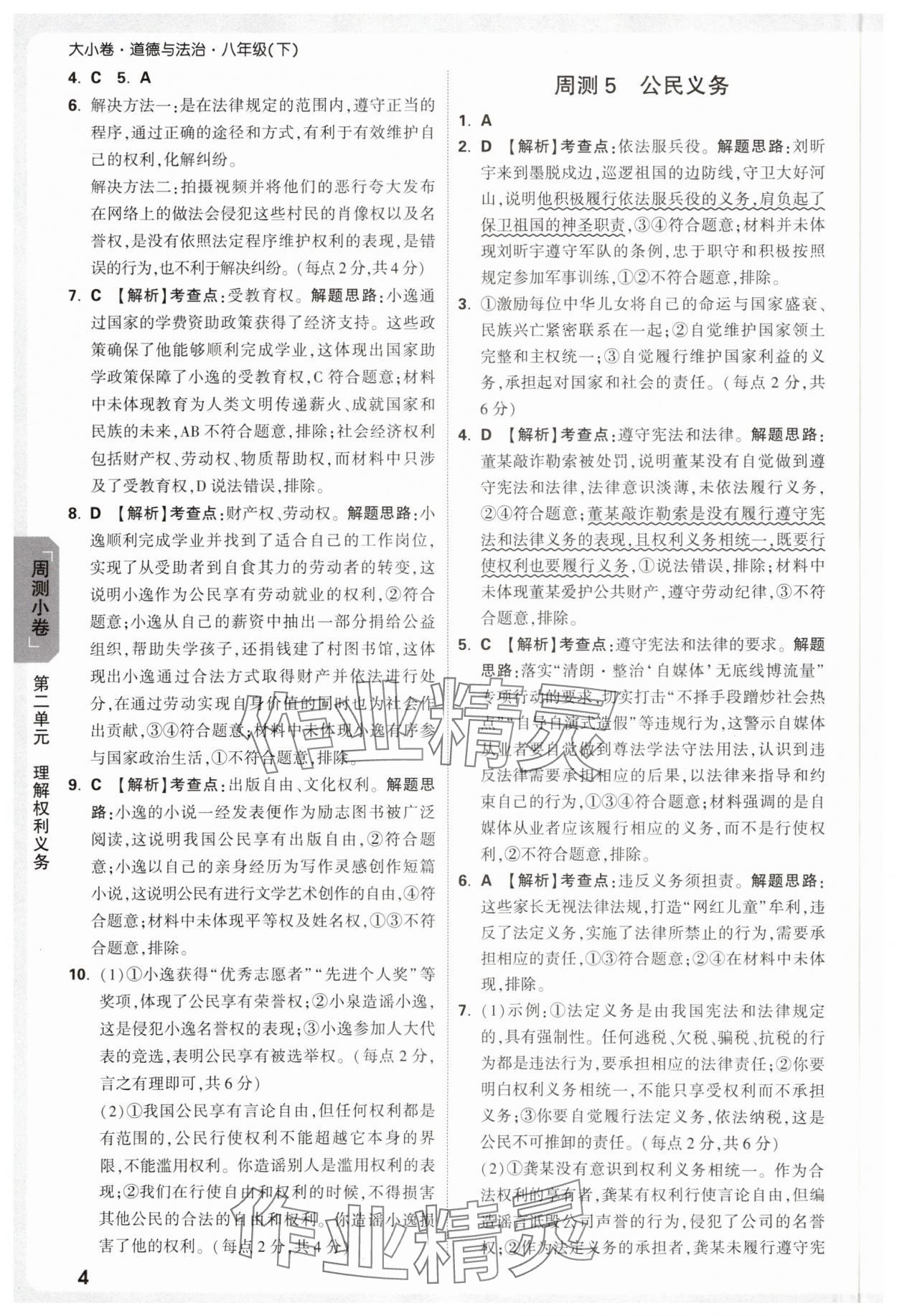 2025年萬(wàn)唯中考大小卷八年級(jí)道德與法治下冊(cè)人教版 參考答案第4頁(yè)