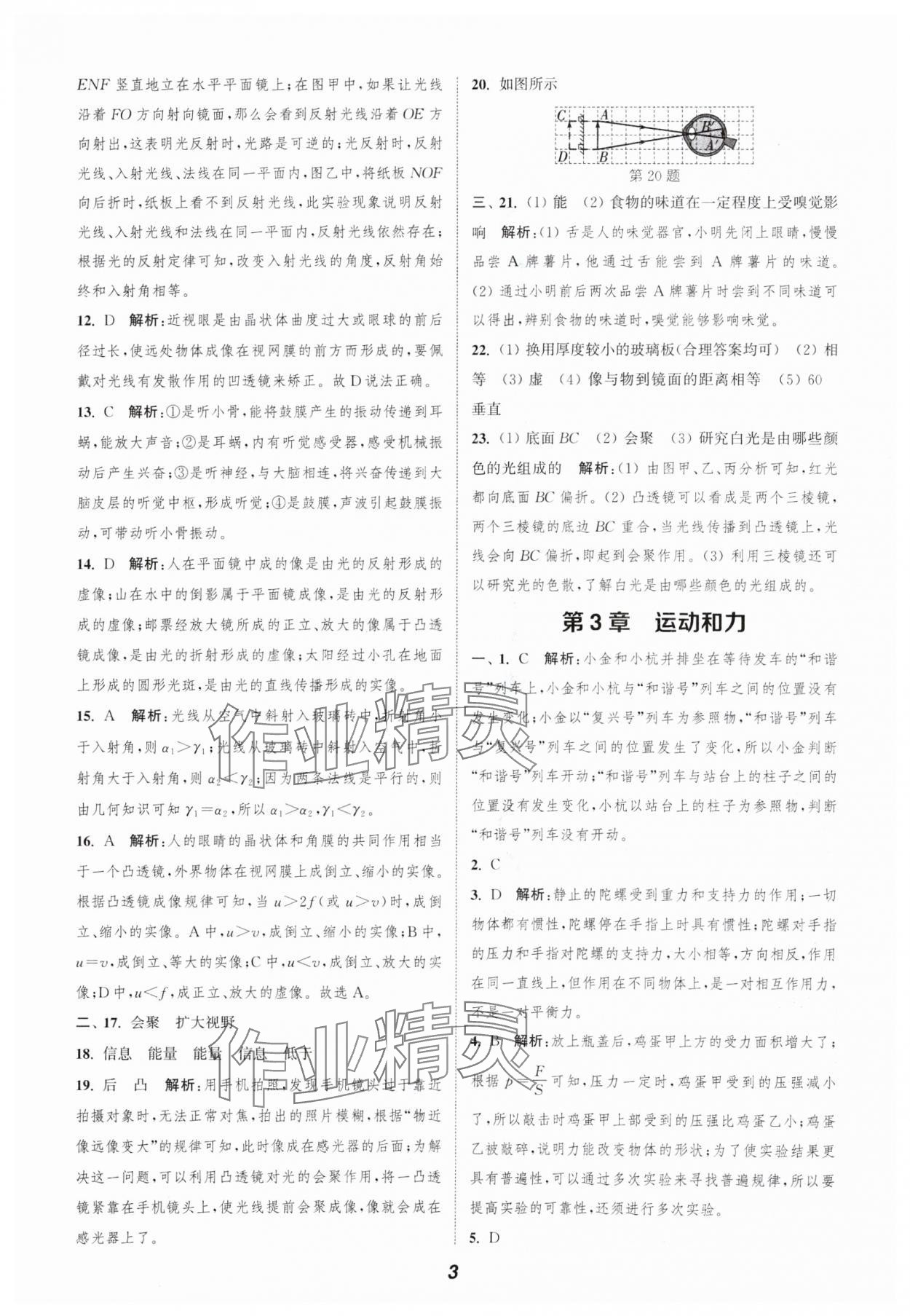 2024年暑期升級(jí)訓(xùn)練浙江教育出版社七年級(jí)科學(xué)浙教版 參考答案第3頁(yè)