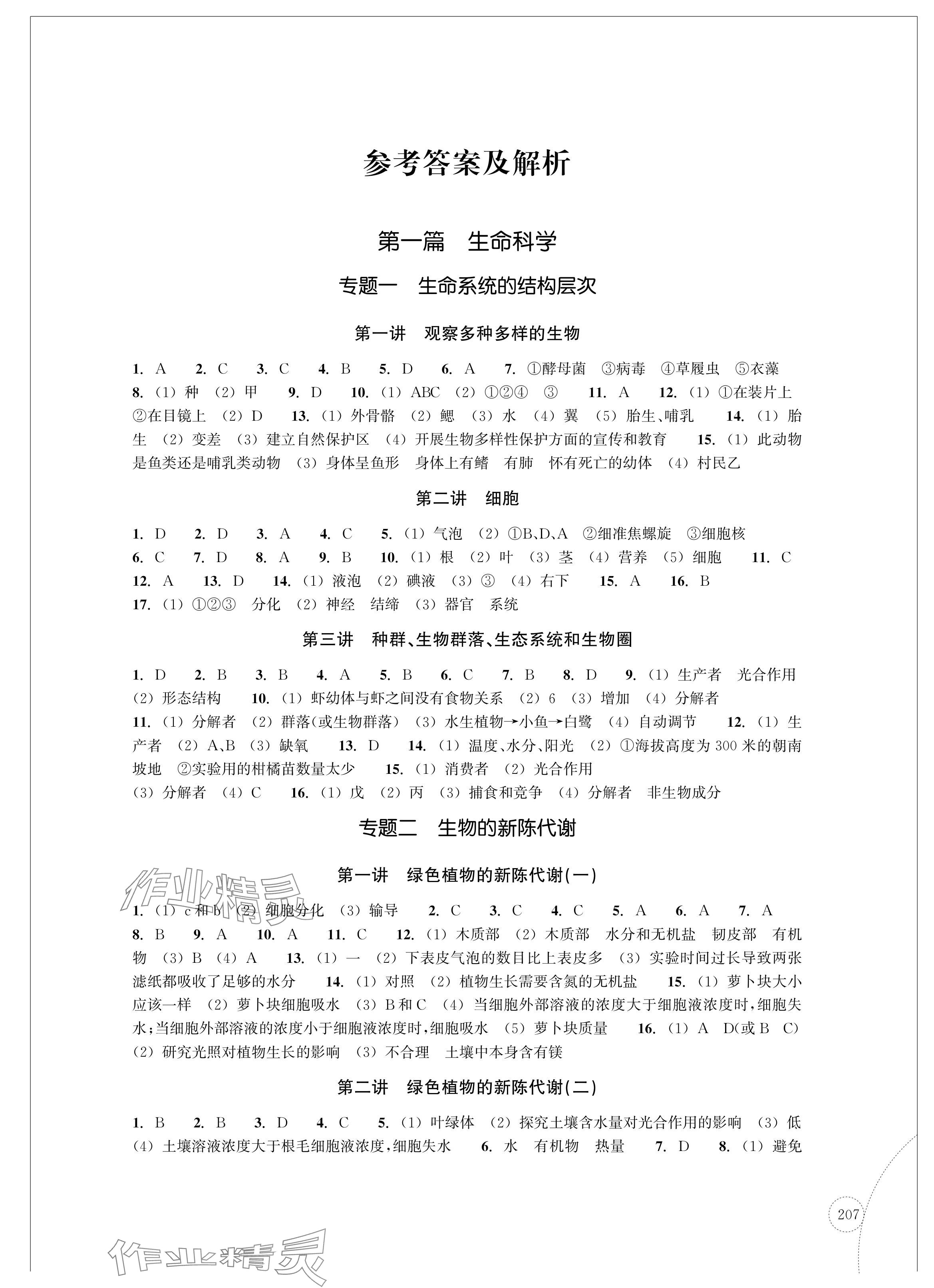 2024年單元學習指導與練習復習資源中考科學 參考答案第1頁
