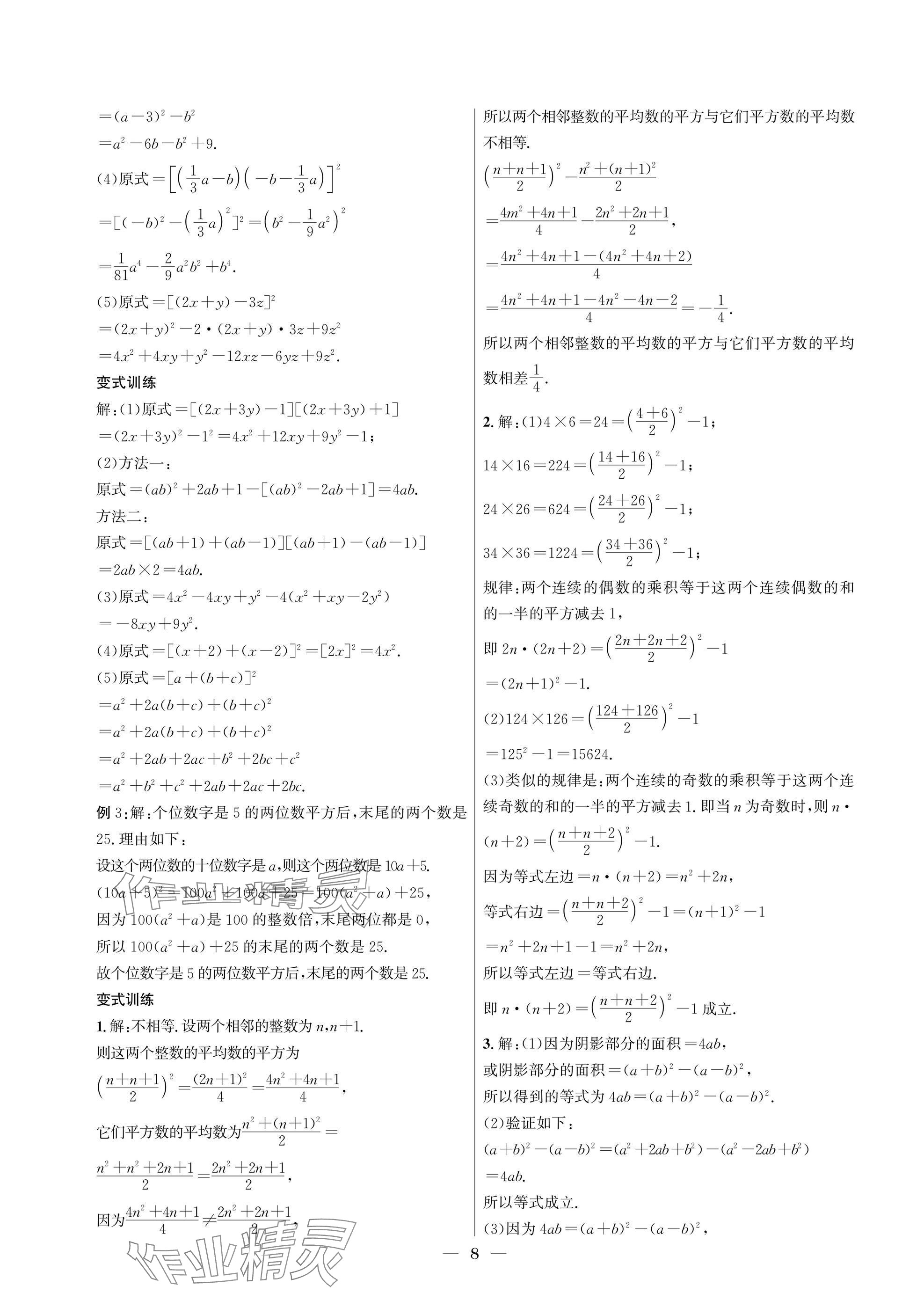 2025年中輔一號課內達標同步學案七年級數學下冊北師大版 參考答案第8頁