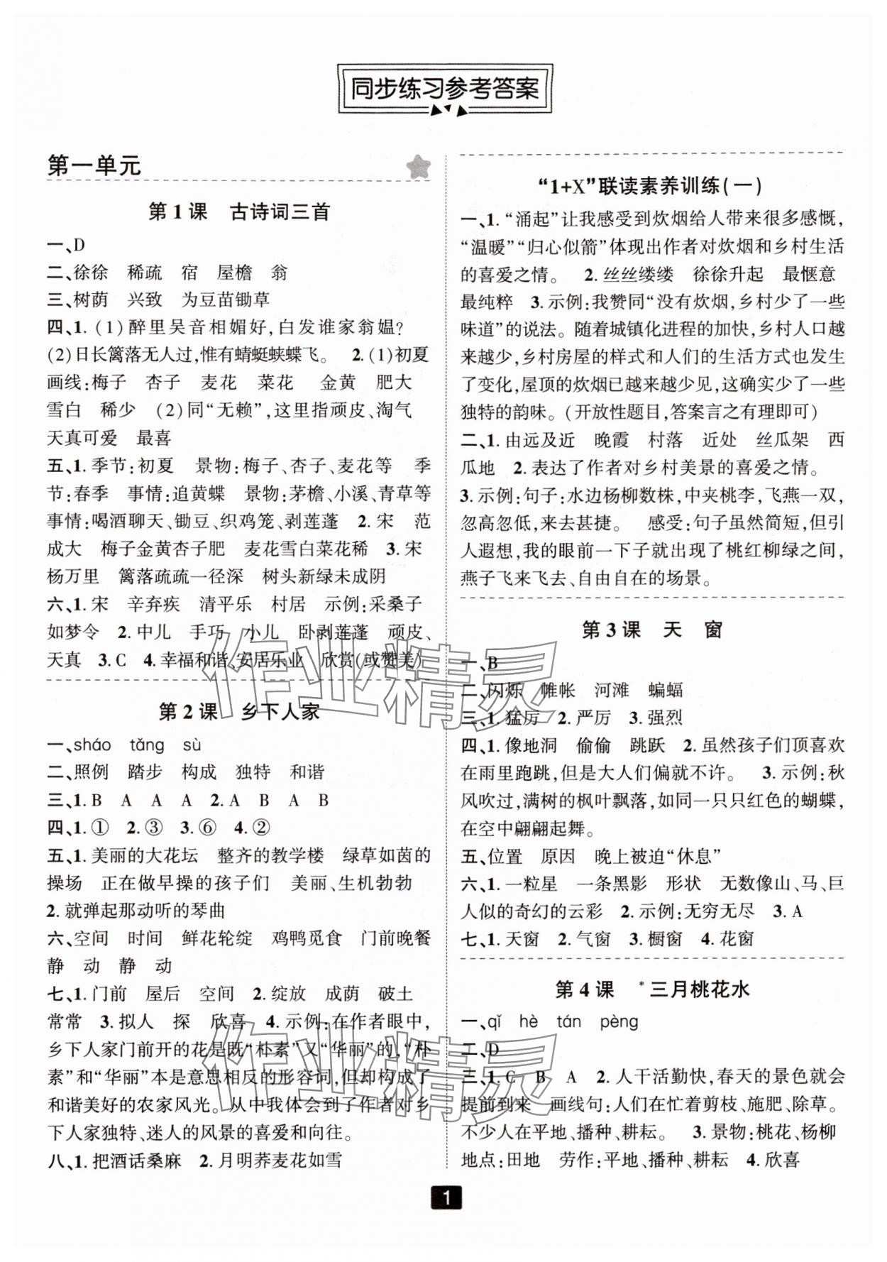 2024年勵耘書業(yè)勵耘新同步四年級語文下冊人教版 參考答案第1頁