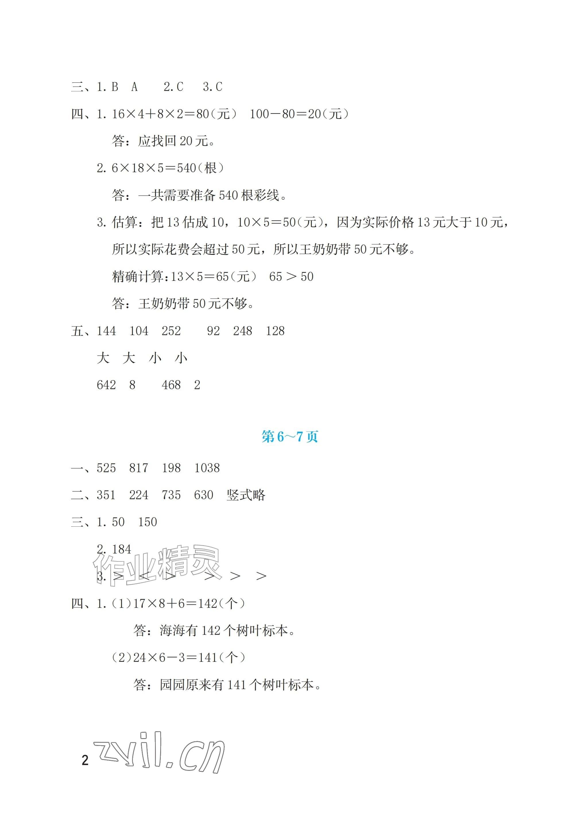 2026年暑假生活海燕出版社三年级数学北师大版&nbsp;参考答案第2页