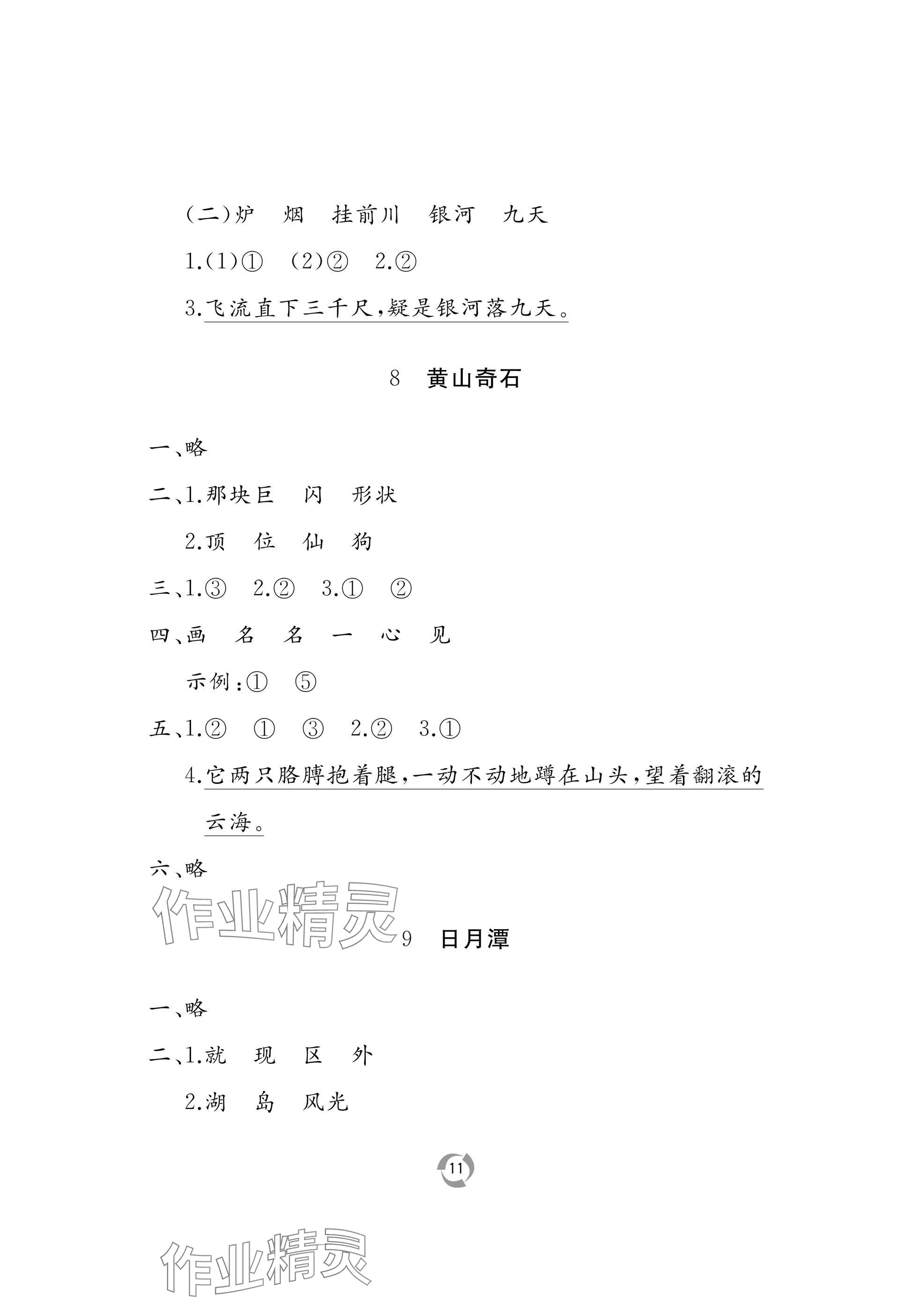 2025年新课堂同步学习与探究二年级语文上册人教版 参考答案第11页