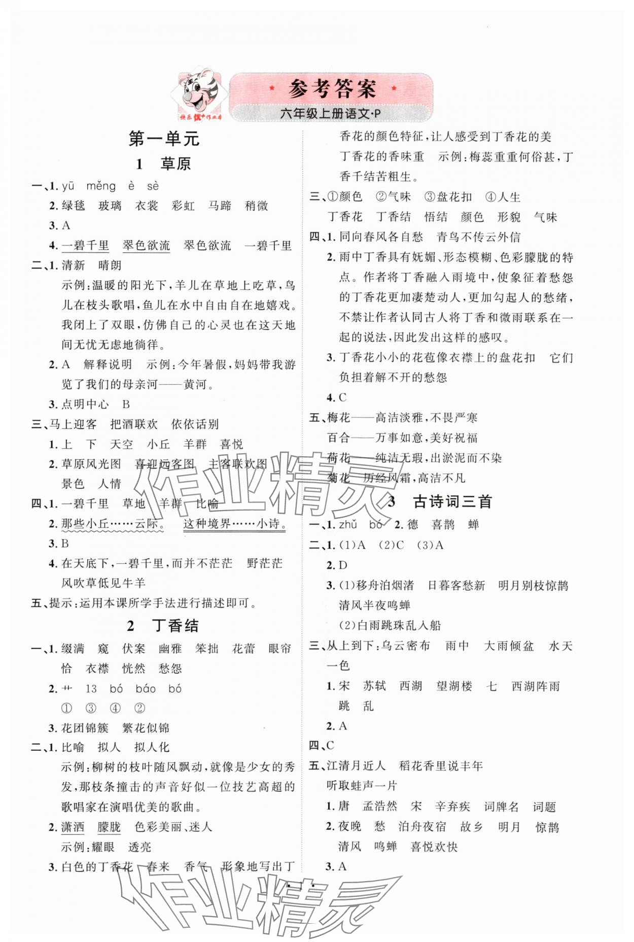 2024年每时每刻快乐优加作业本六年级语文上册人教版P版 第1页