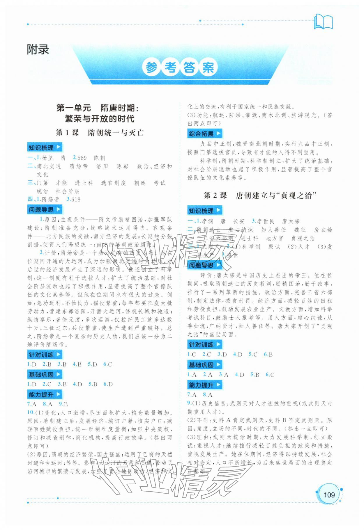 2026年新课程学习与测评同步学习七年级历史下册人教版&nbsp;第1页