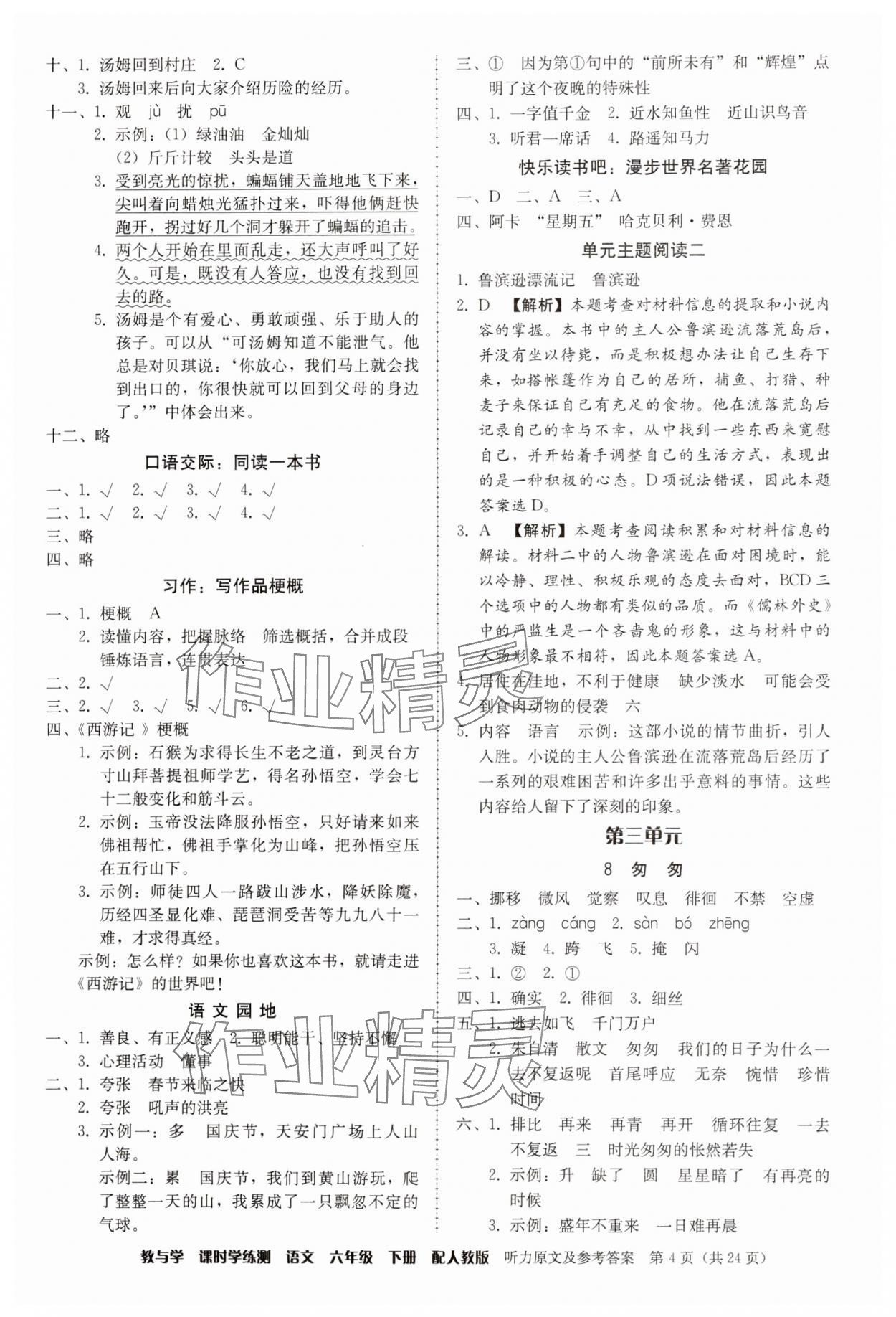 2025年教與學課時學練測六年級語文下冊人教版 參考答案第4頁