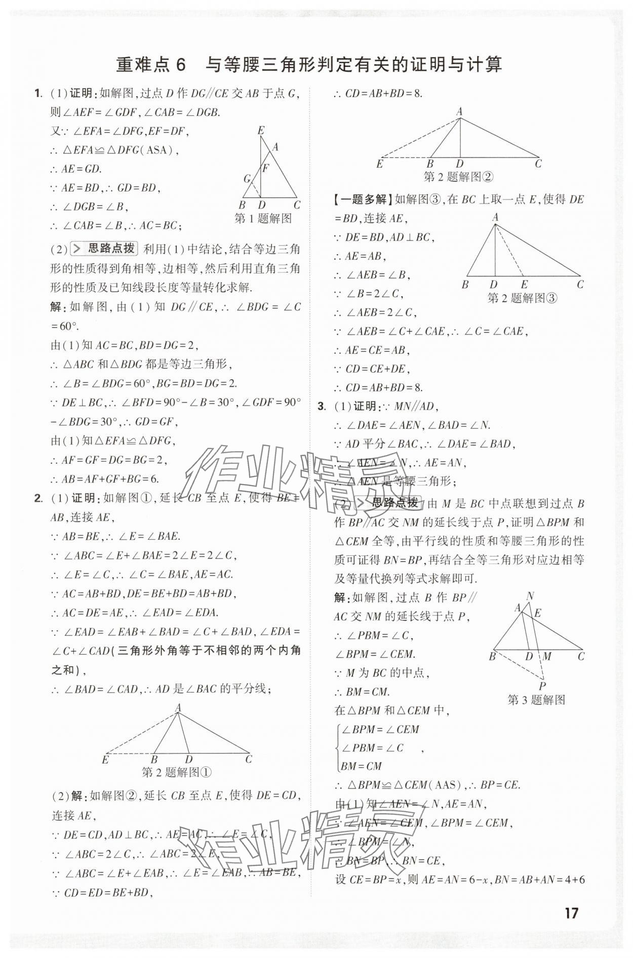 2025年万唯尖子生八年级数学&nbsp;第17页