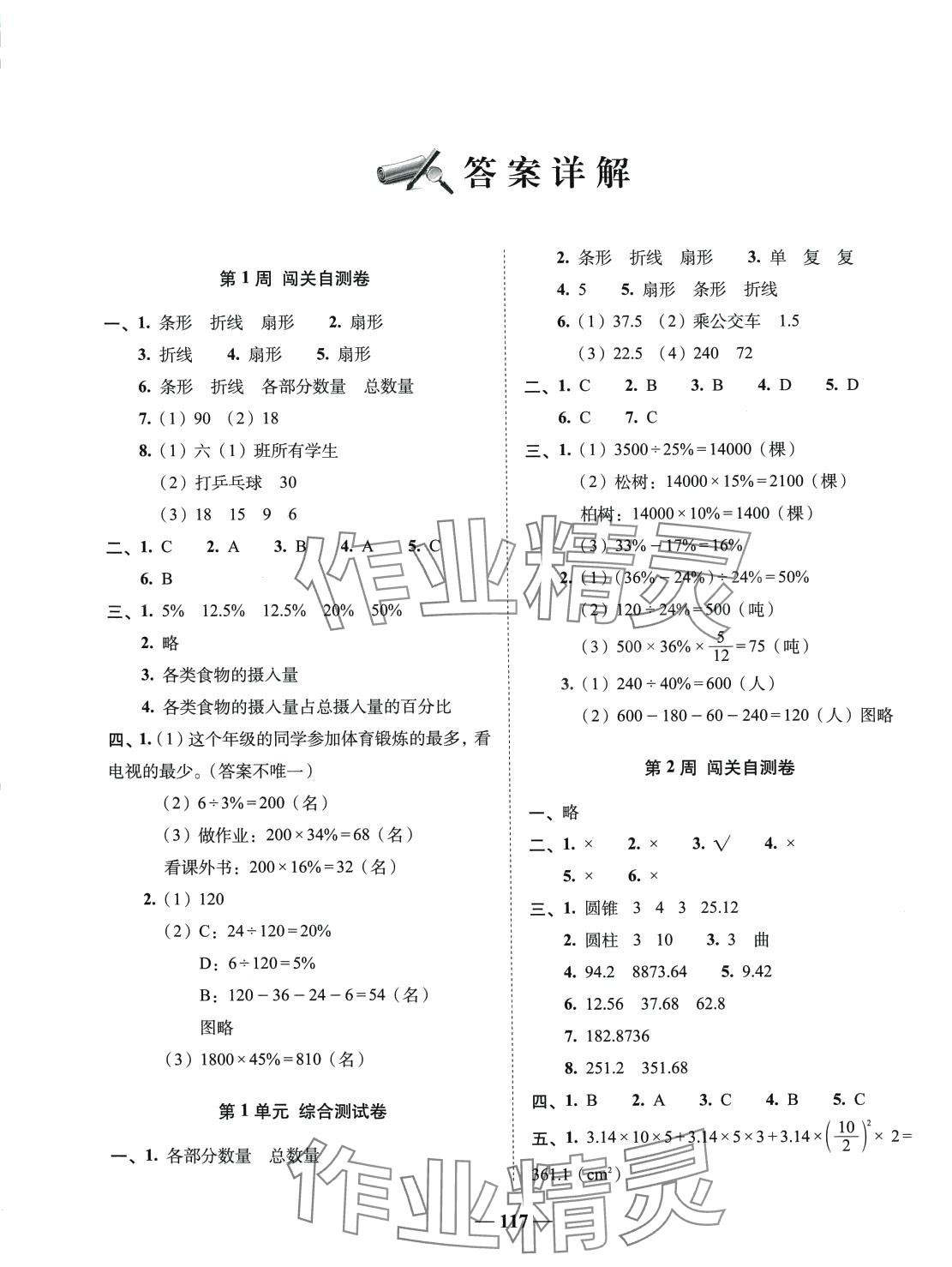 2024年A加全程練考卷六年級數(shù)學下冊蘇教版 參考答案第1頁