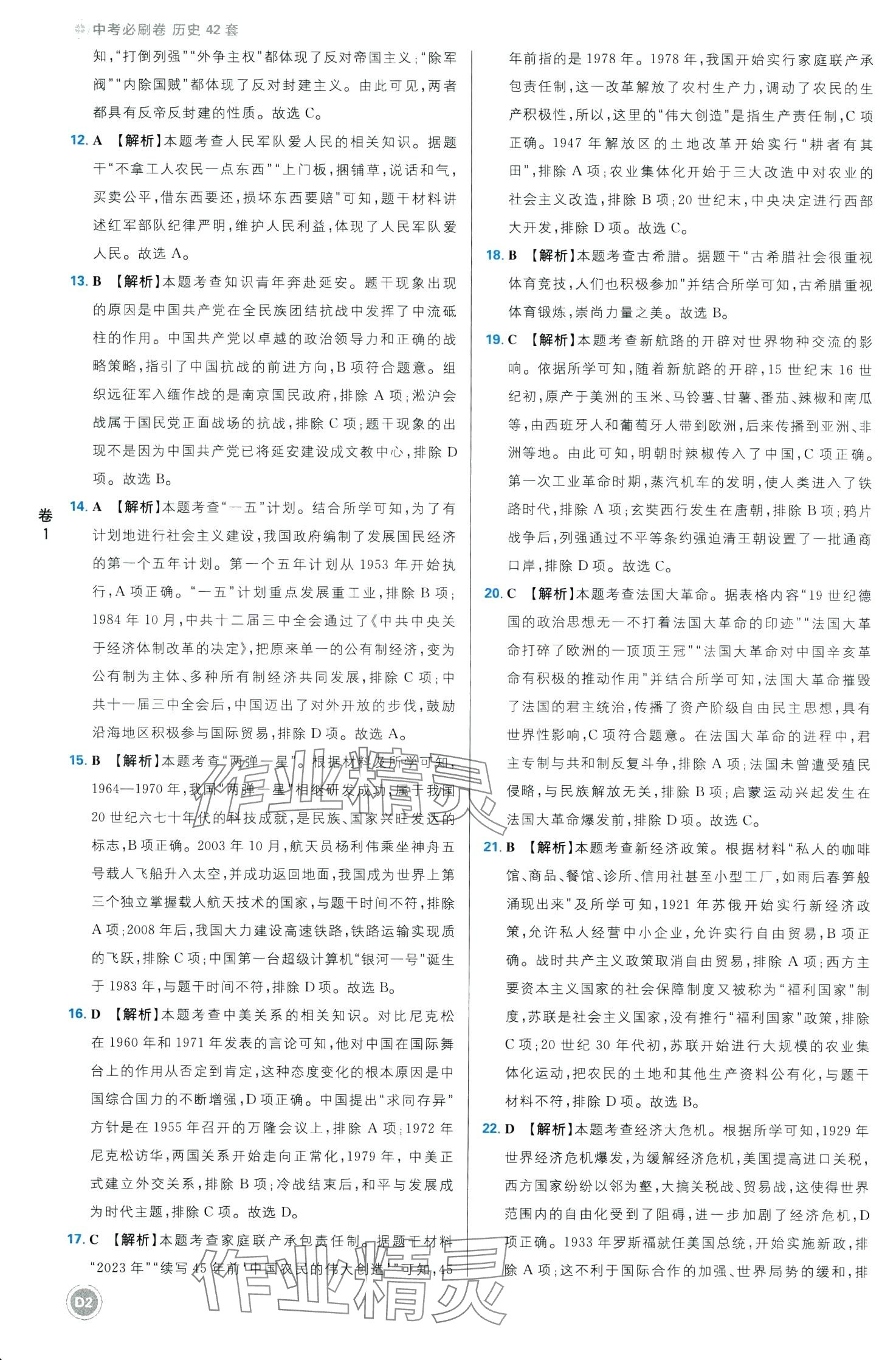 2024年中考必刷卷开明出版社历史中考四川专版 第2页