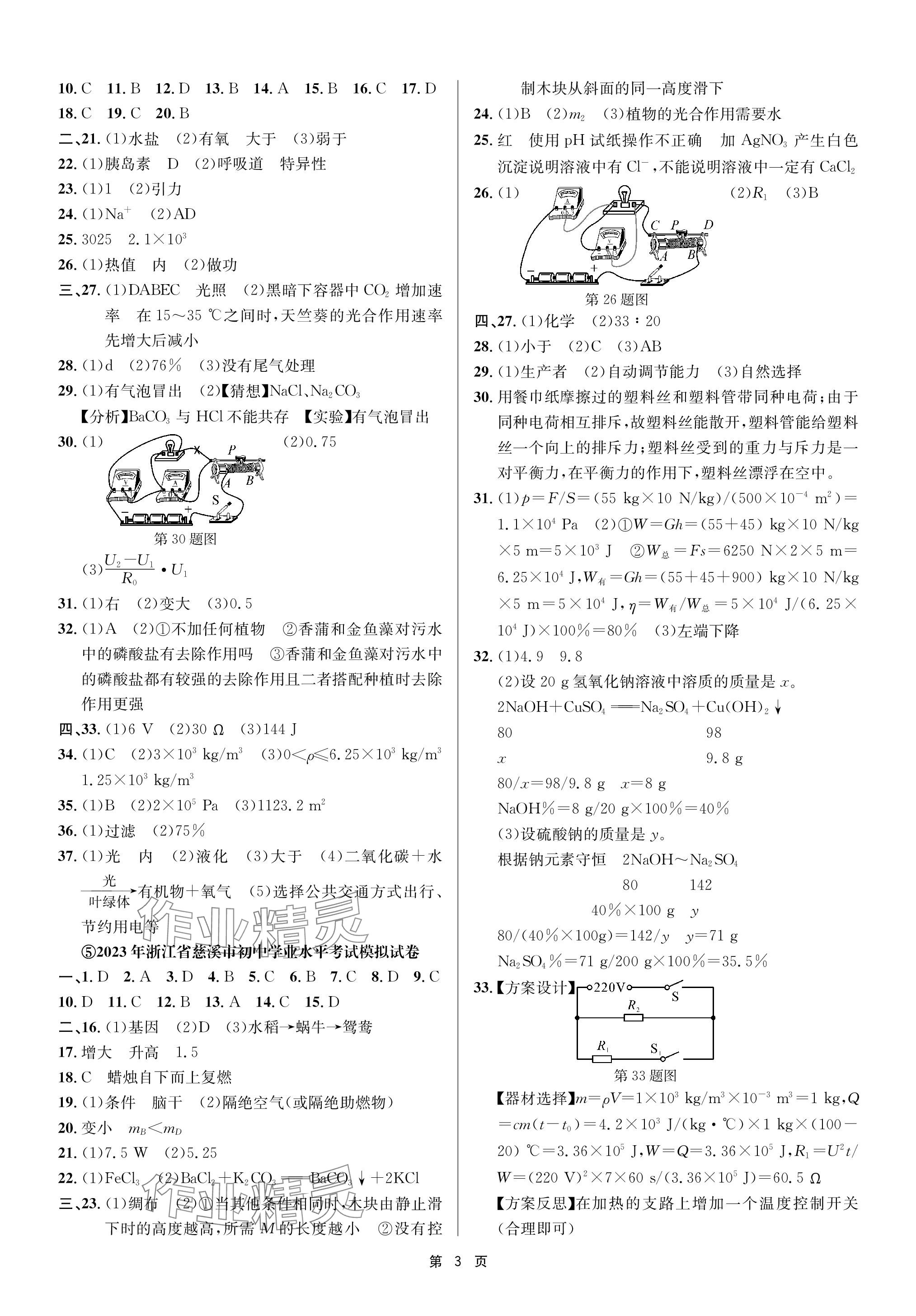 2024年杭州名校中考模擬試卷匯編科學(xué) 參考答案第3頁(yè)