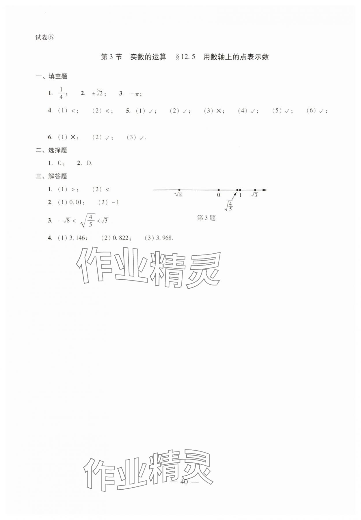 2024年雙基過關(guān)堂堂練七年級數(shù)學(xué)下冊滬教版 參考答案第6頁