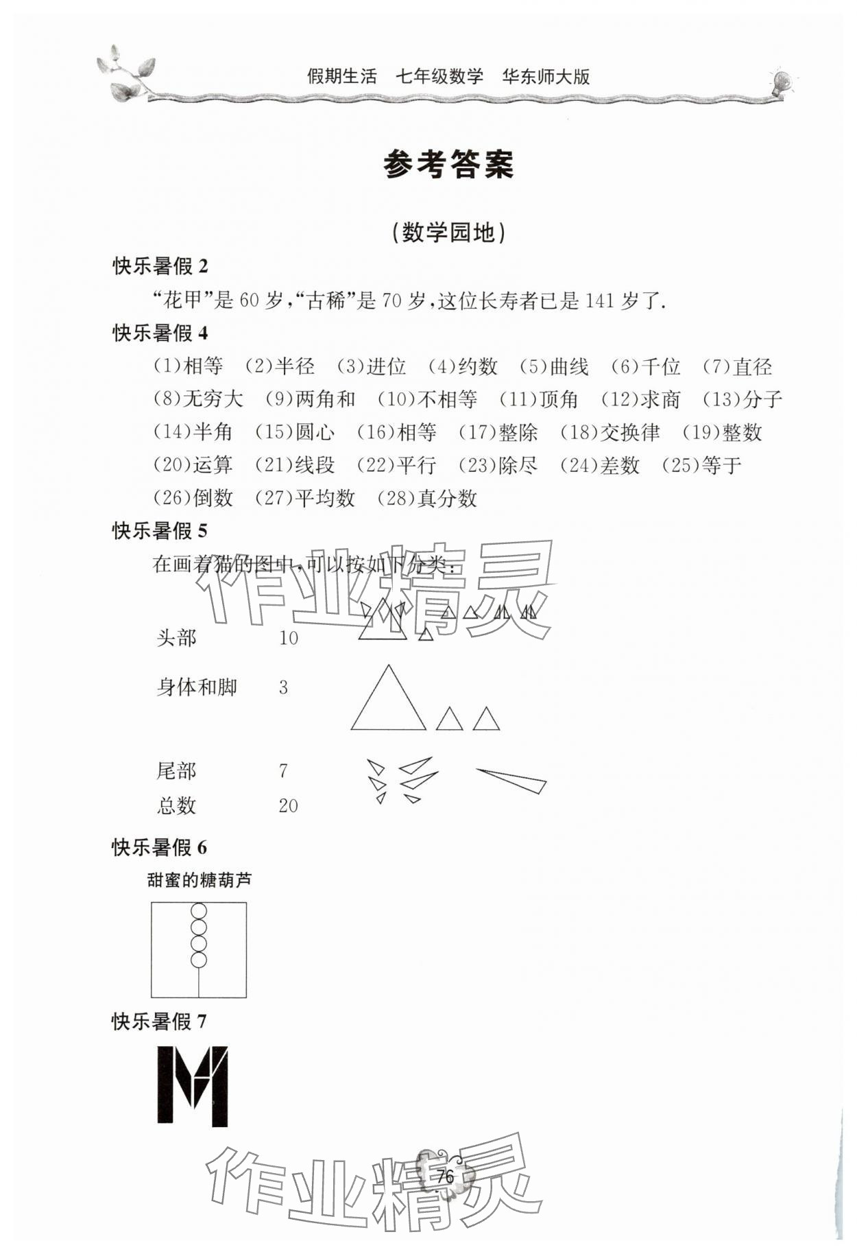 2025年新课堂假期生活暑假生活北京教育出版社七年级数学华师大版 参考答案第1页