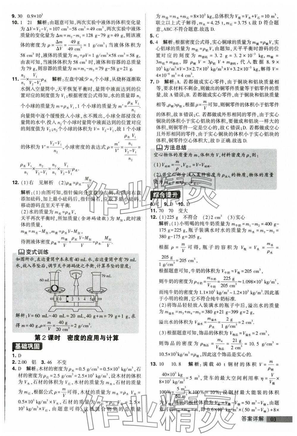 2024年經(jīng)綸學(xué)典提高班八年級(jí)物理下冊(cè)蘇科版 參考答案第3頁(yè)