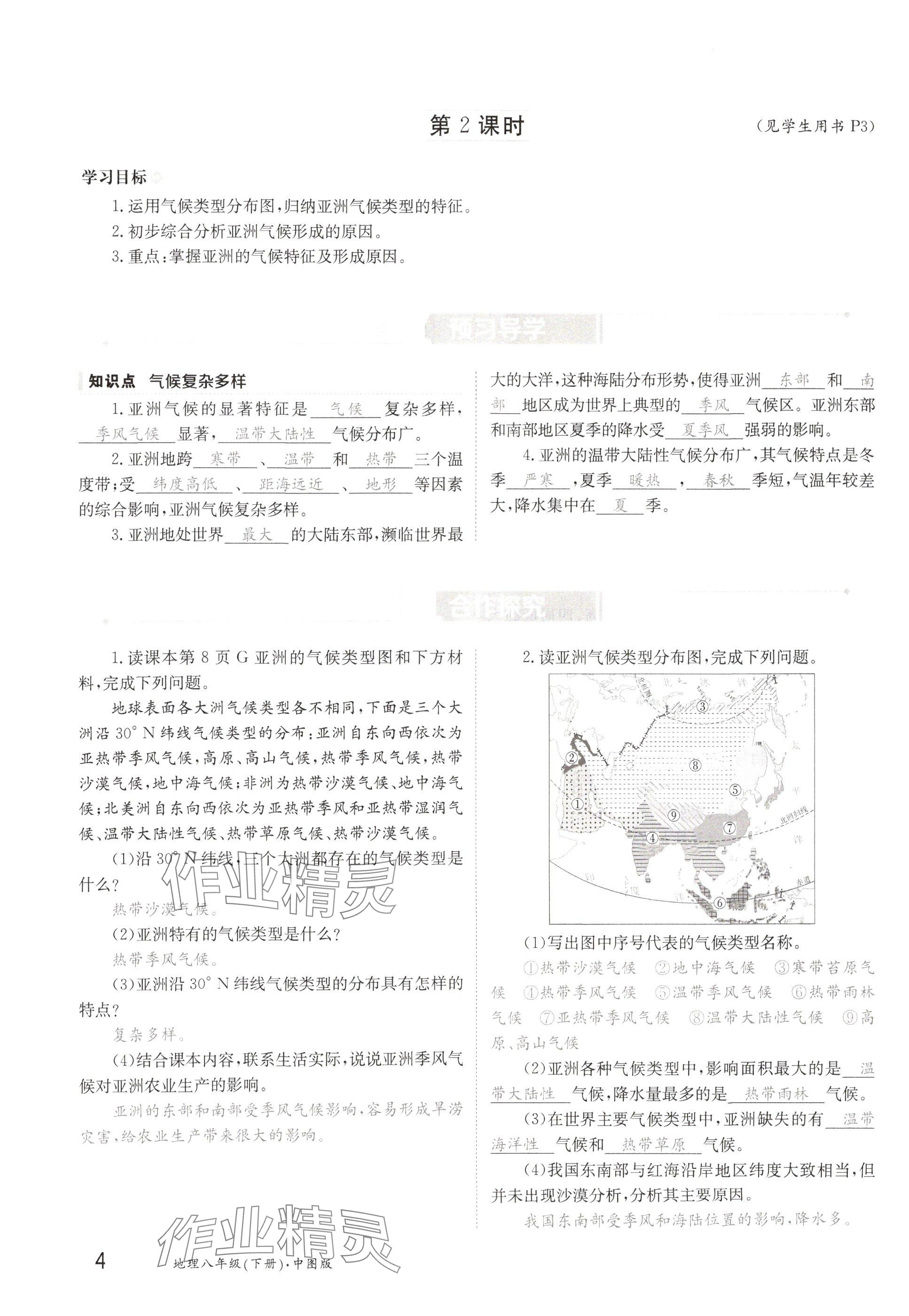 2025年金太陽導學案八年級地理下冊中圖版 參考答案第4頁