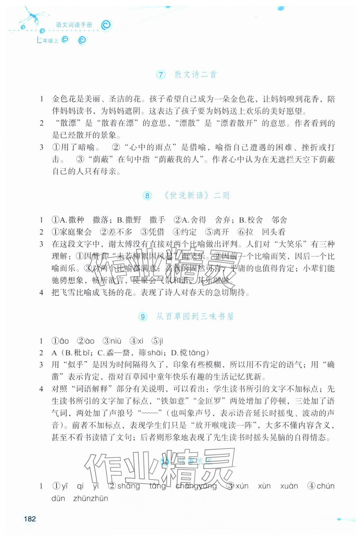 2024年语文词语手册浙江教育出版社七年级上册人教版双色板 参考答案第3页