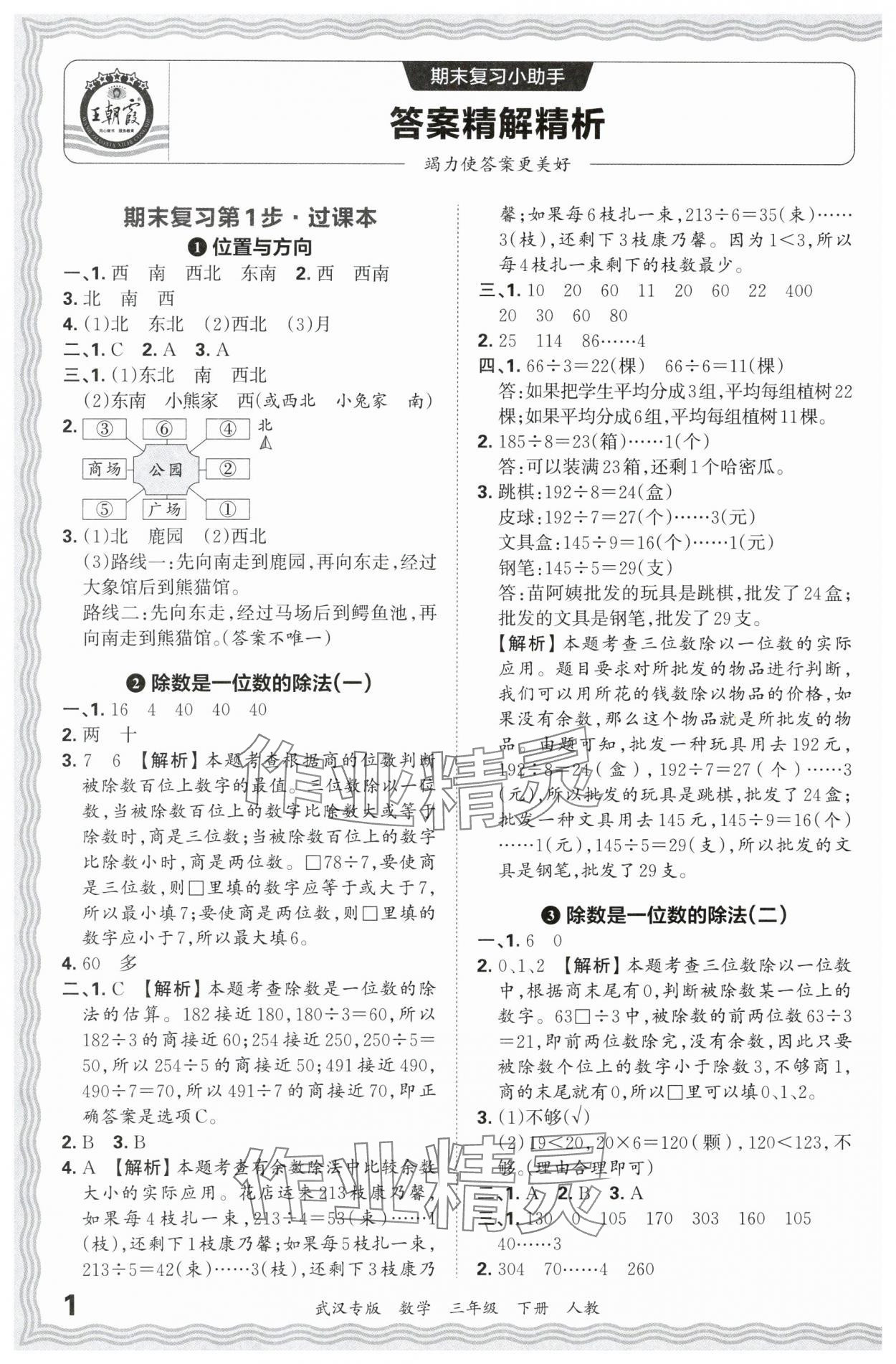 2024年王朝霞期末真题精编三年级数学下册人教版武汉专版 参考答案第1页