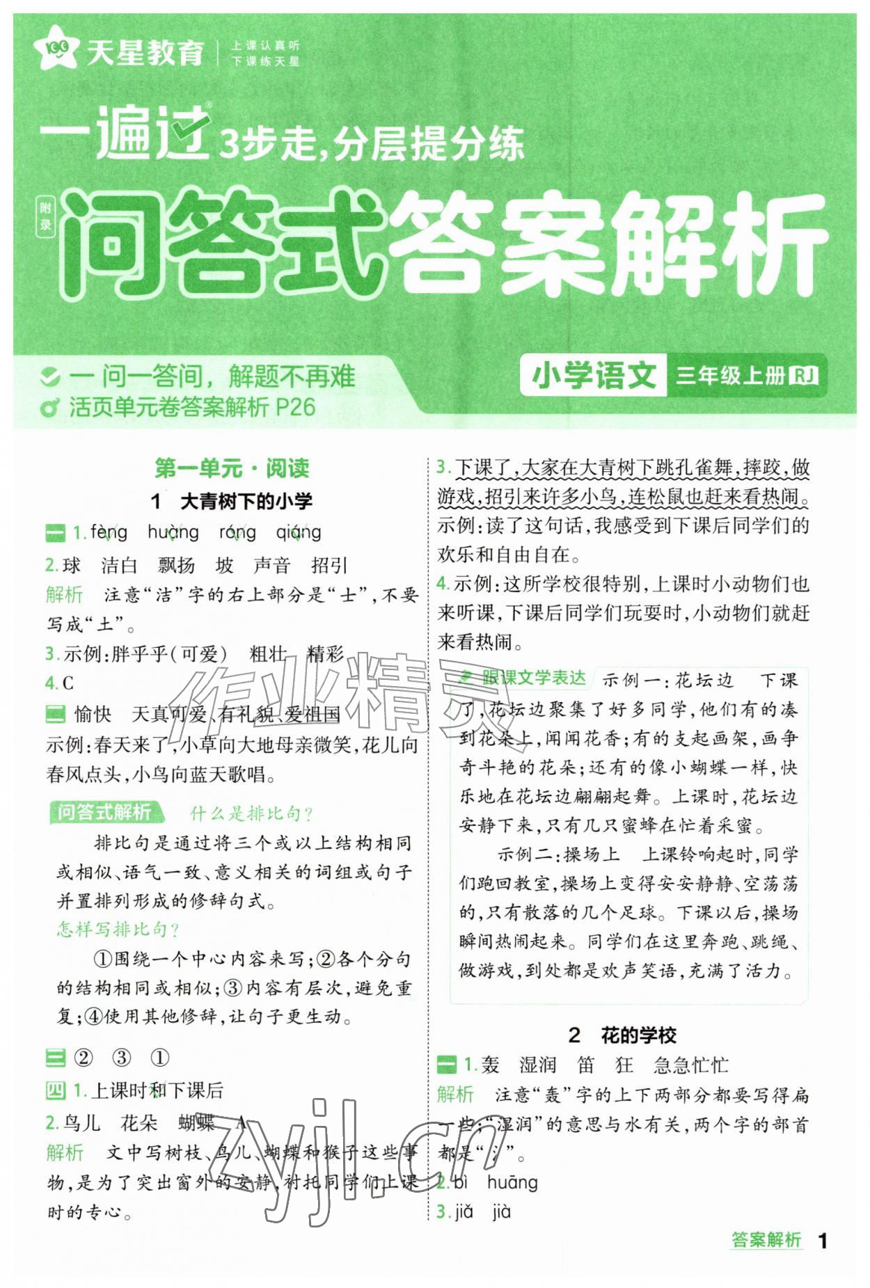 2026年一遍过三年级语文上册人教版&nbsp;参考答案第1页
