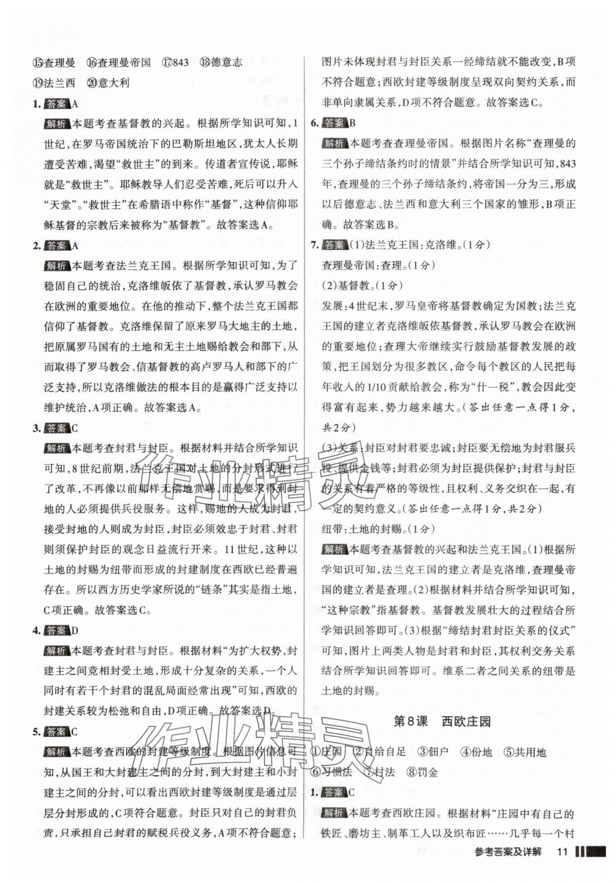 2025年名校作業(yè)九年級歷史上冊人教版山西專版 參考答案第11頁