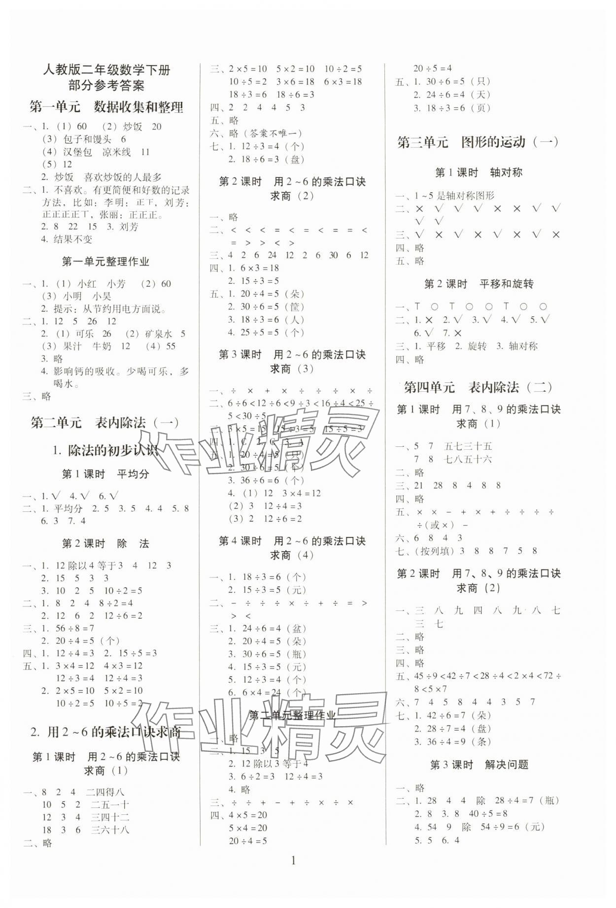 2024年云南师大附小一线名师提优作业二年级数学下册人教版 参考答案第1页