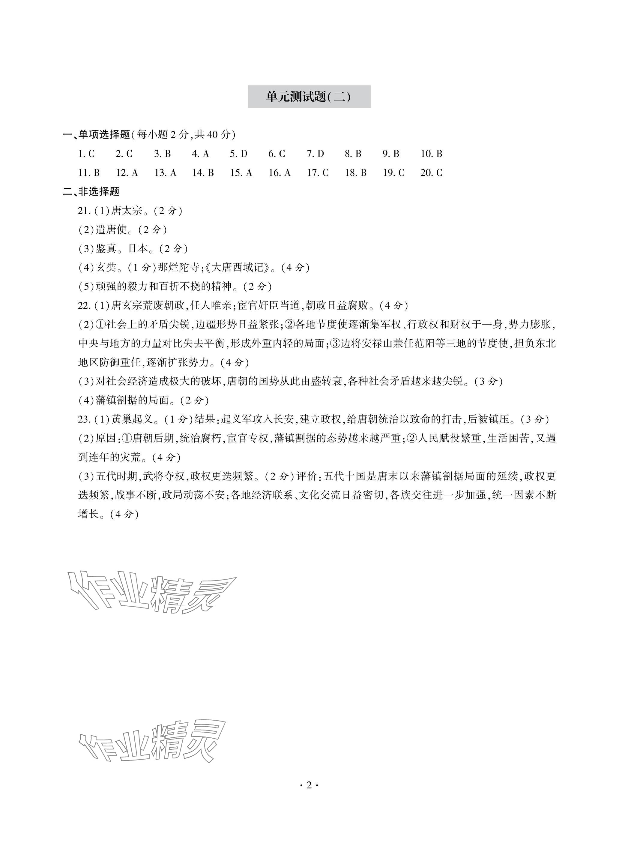 2025年單元自測試卷青島出版社七年級歷史下冊人教版 參考答案第2頁