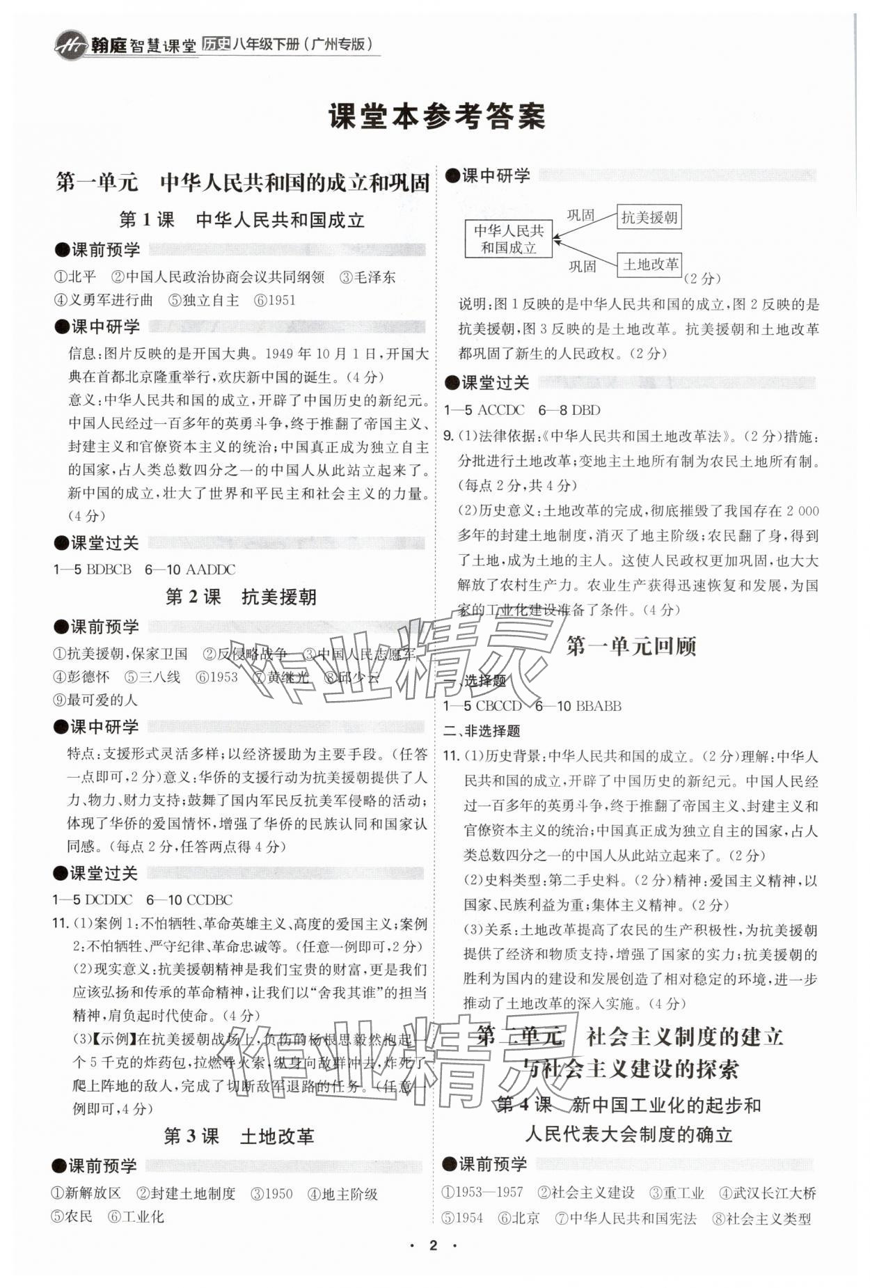2025年學霸智慧課堂八年級歷史下冊人教版廣州專版 參考答案第1頁