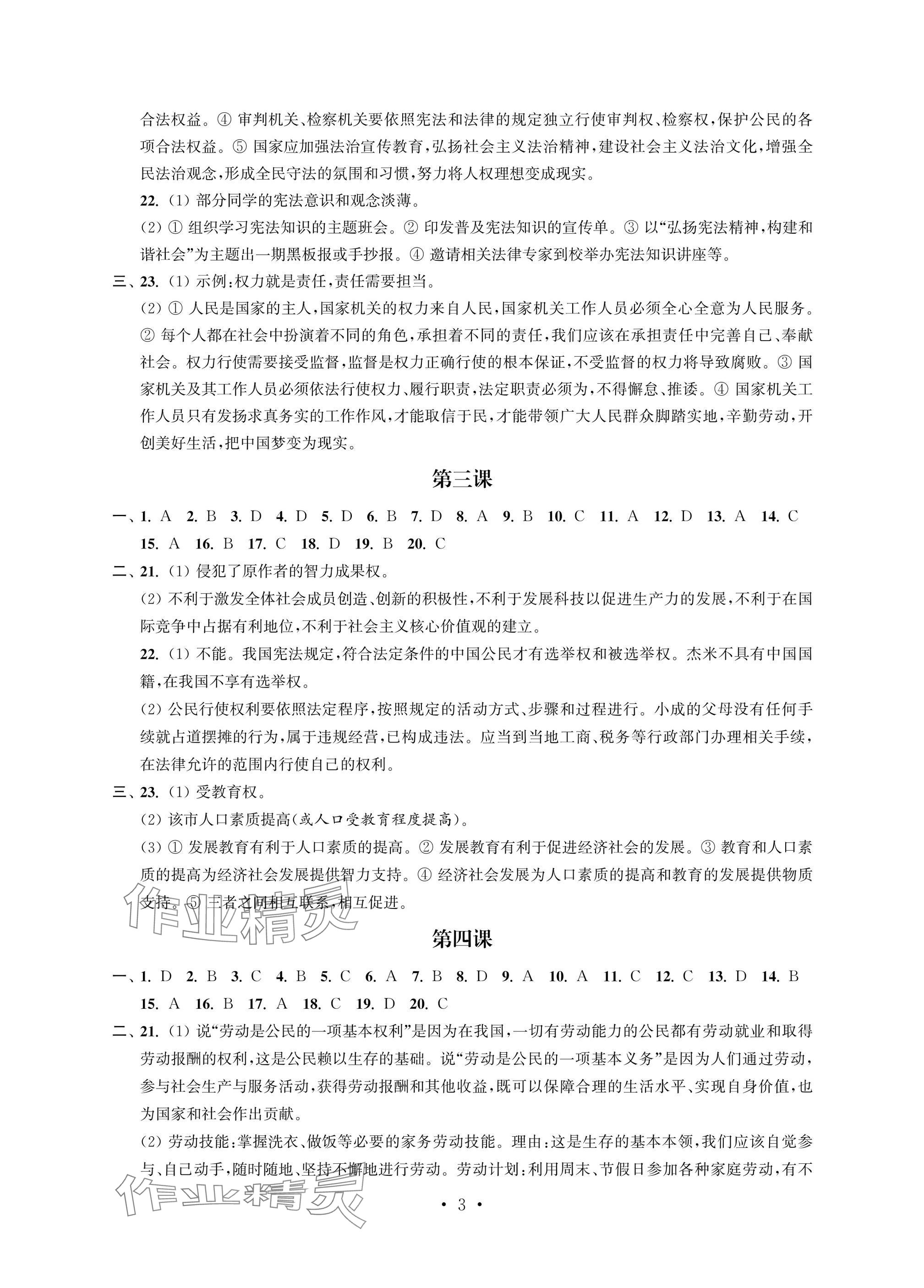2025年多維互動提優課堂八年級道德與法治下冊人教版提升版 參考答案第3頁