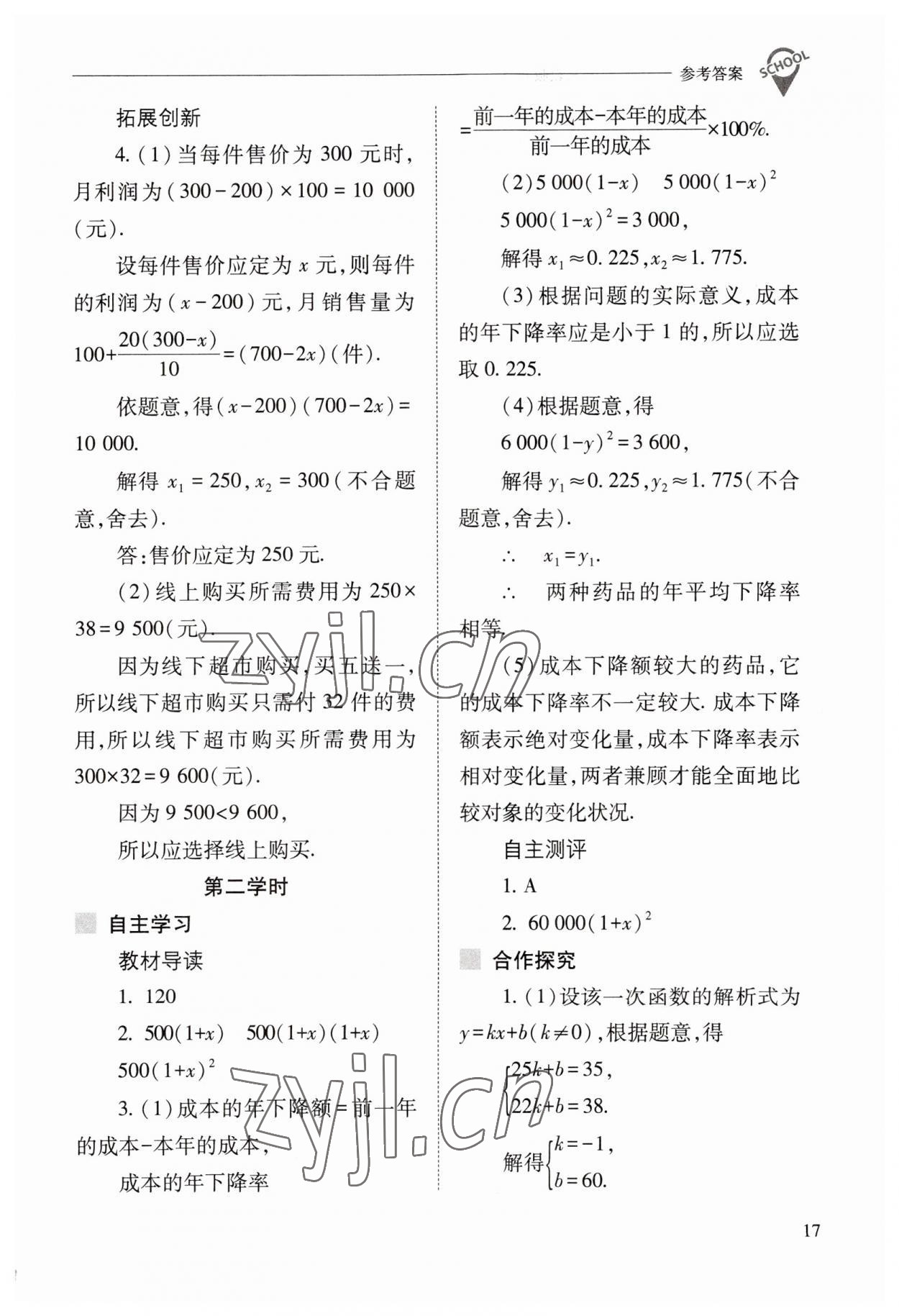 2023年新課程問(wèn)題解決導(dǎo)學(xué)方案九年級(jí)數(shù)學(xué)上冊(cè)人教版 參考答案第17頁(yè)