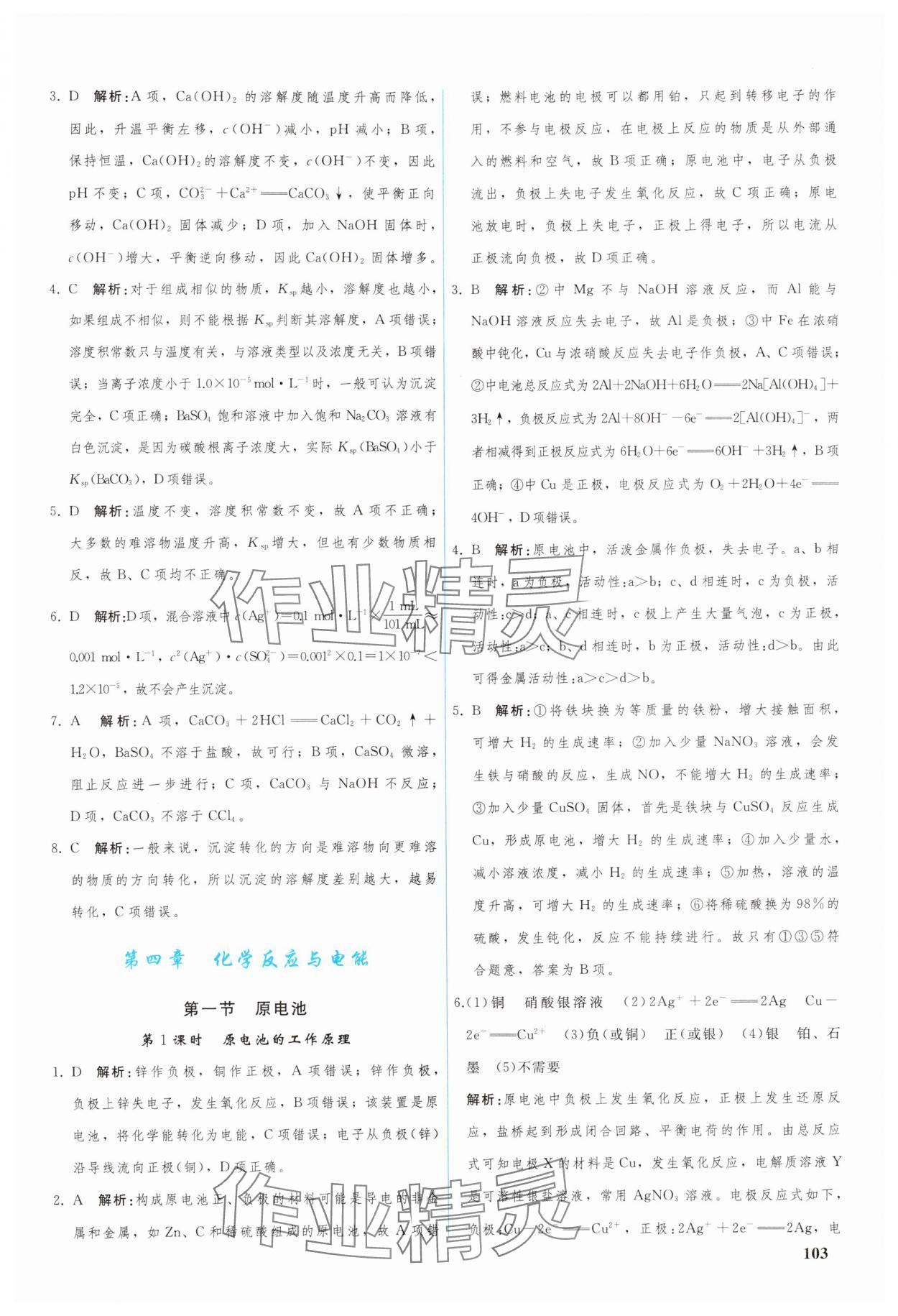 2024年优化学案高中化学选择性必修1人教版 参考答案第8页