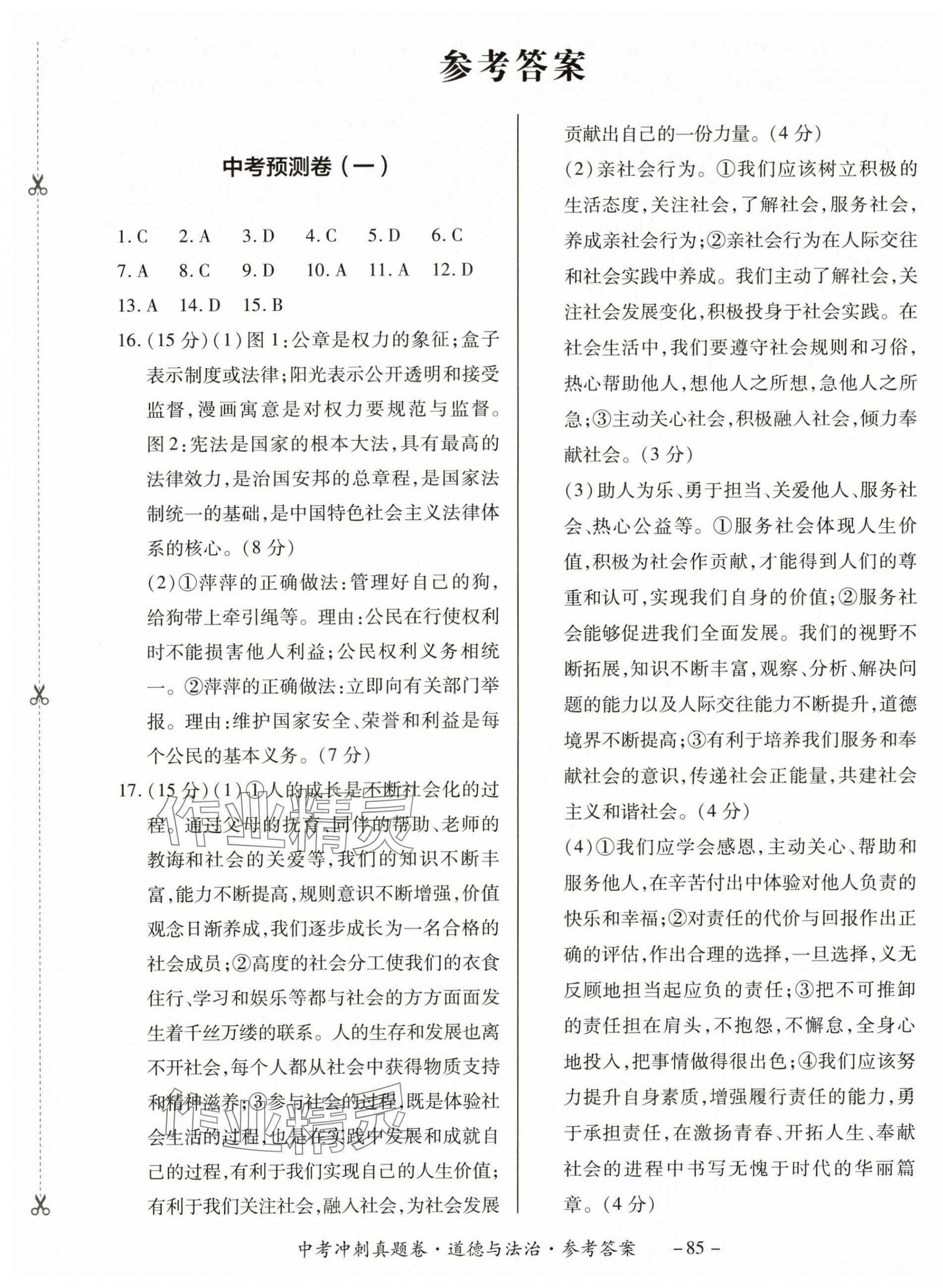 2024年中考沖刺真題卷道德與法治新疆專版 第1頁