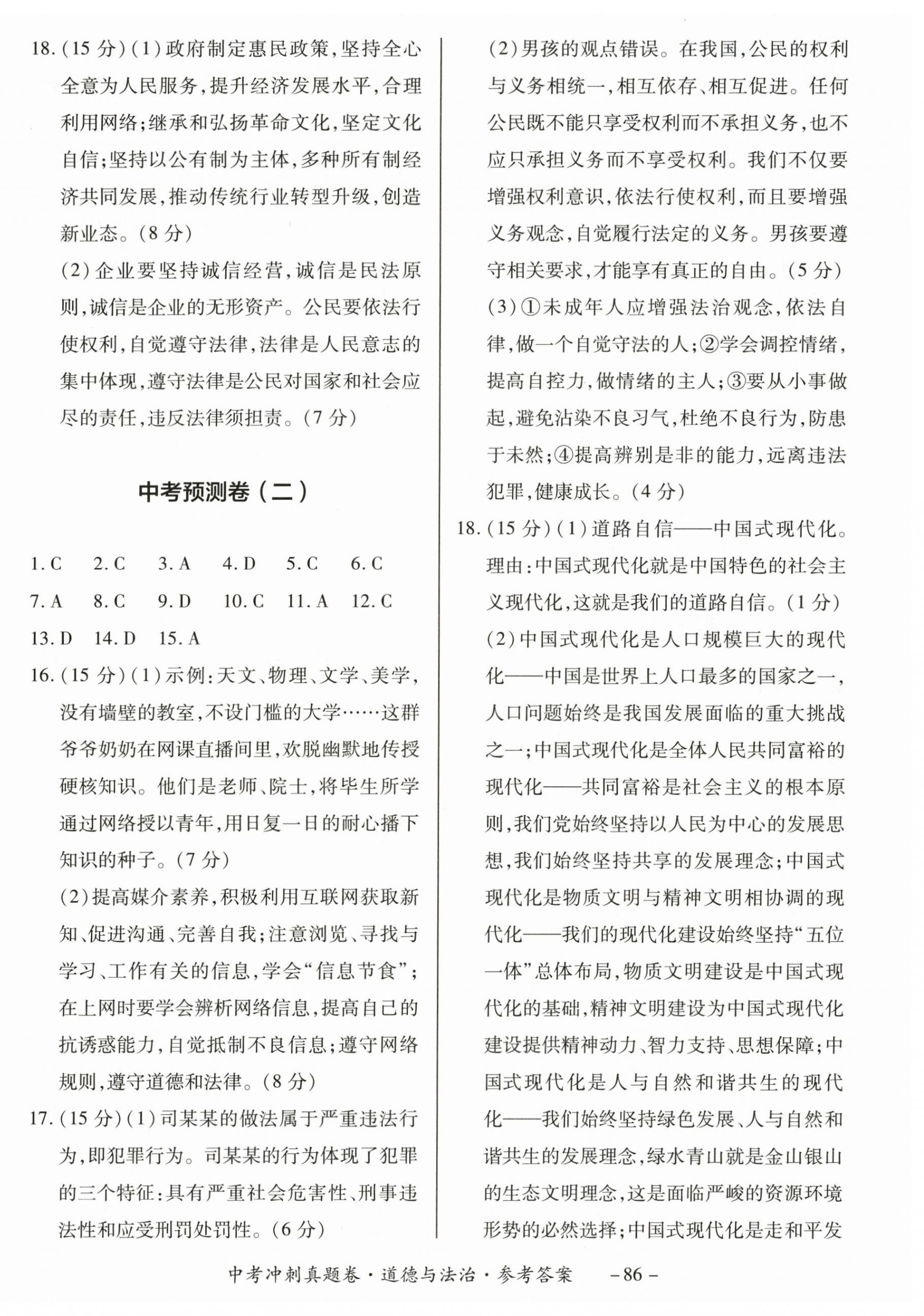 2024年中考冲刺真题卷道德与法治新疆专版 第2页