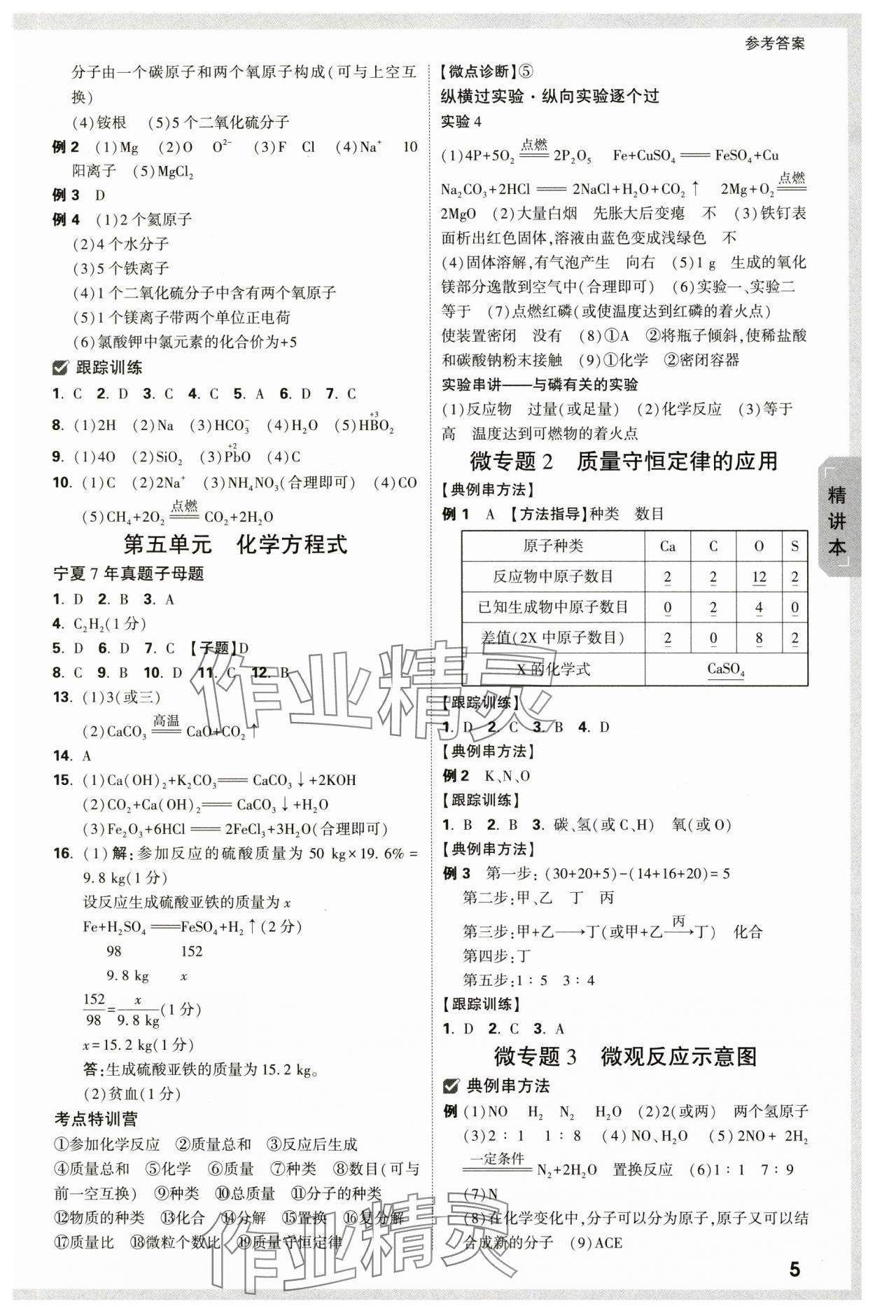 2024年万唯中考试题研究化学人教版宁夏专版 参考答案第5页