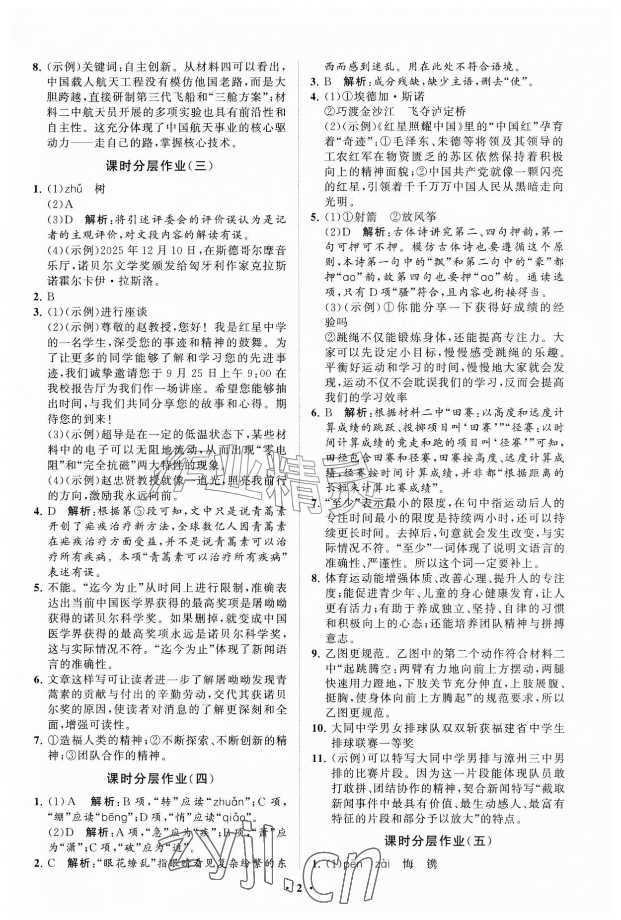 2026年同步练习册分层拓展八年级语文上册人教版&nbsp;参考答案第2页