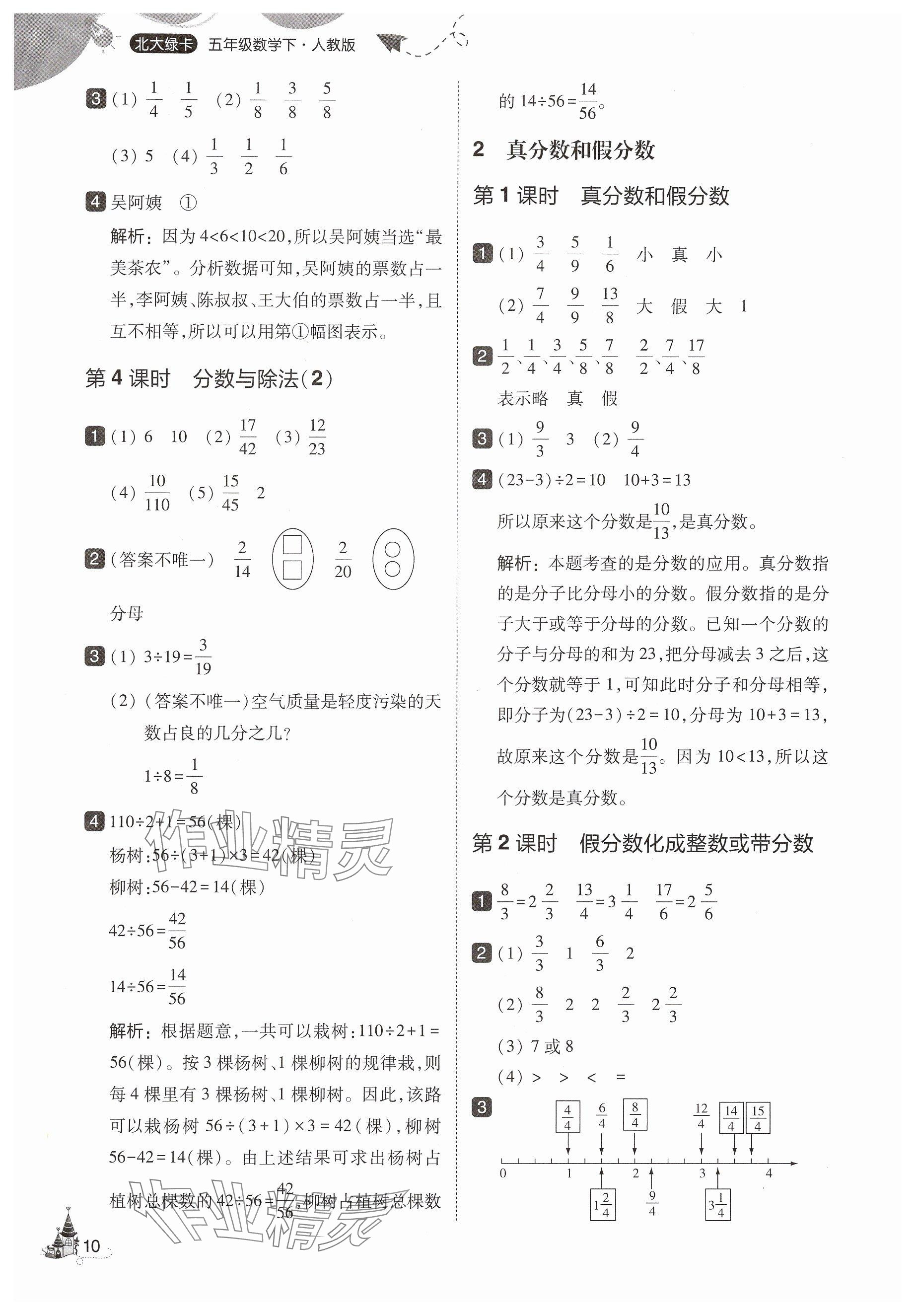 2025年北大綠卡五年級(jí)數(shù)學(xué)下冊(cè)人教版 第10頁(yè)