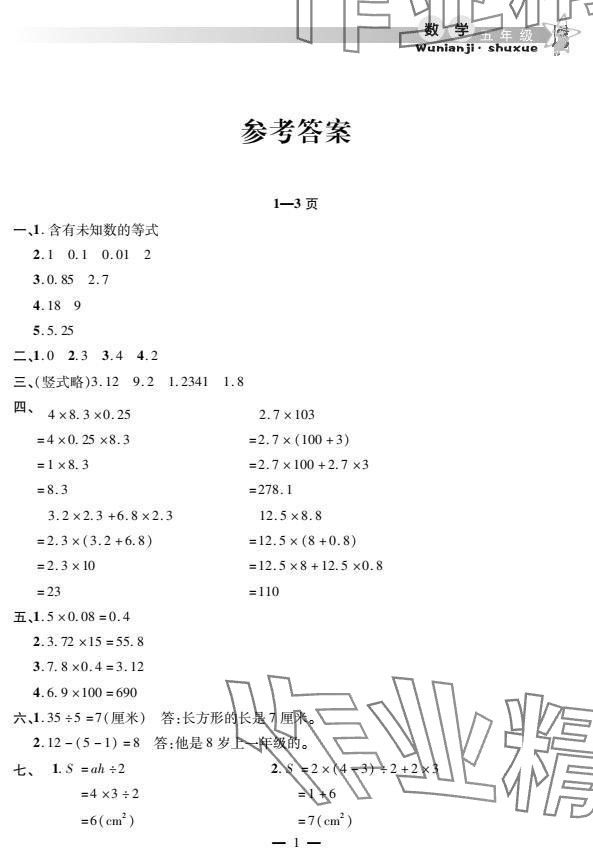 2025年君杰文化假期課堂寒假作業(yè)五年級數(shù)學(xué) 參考答案第1頁