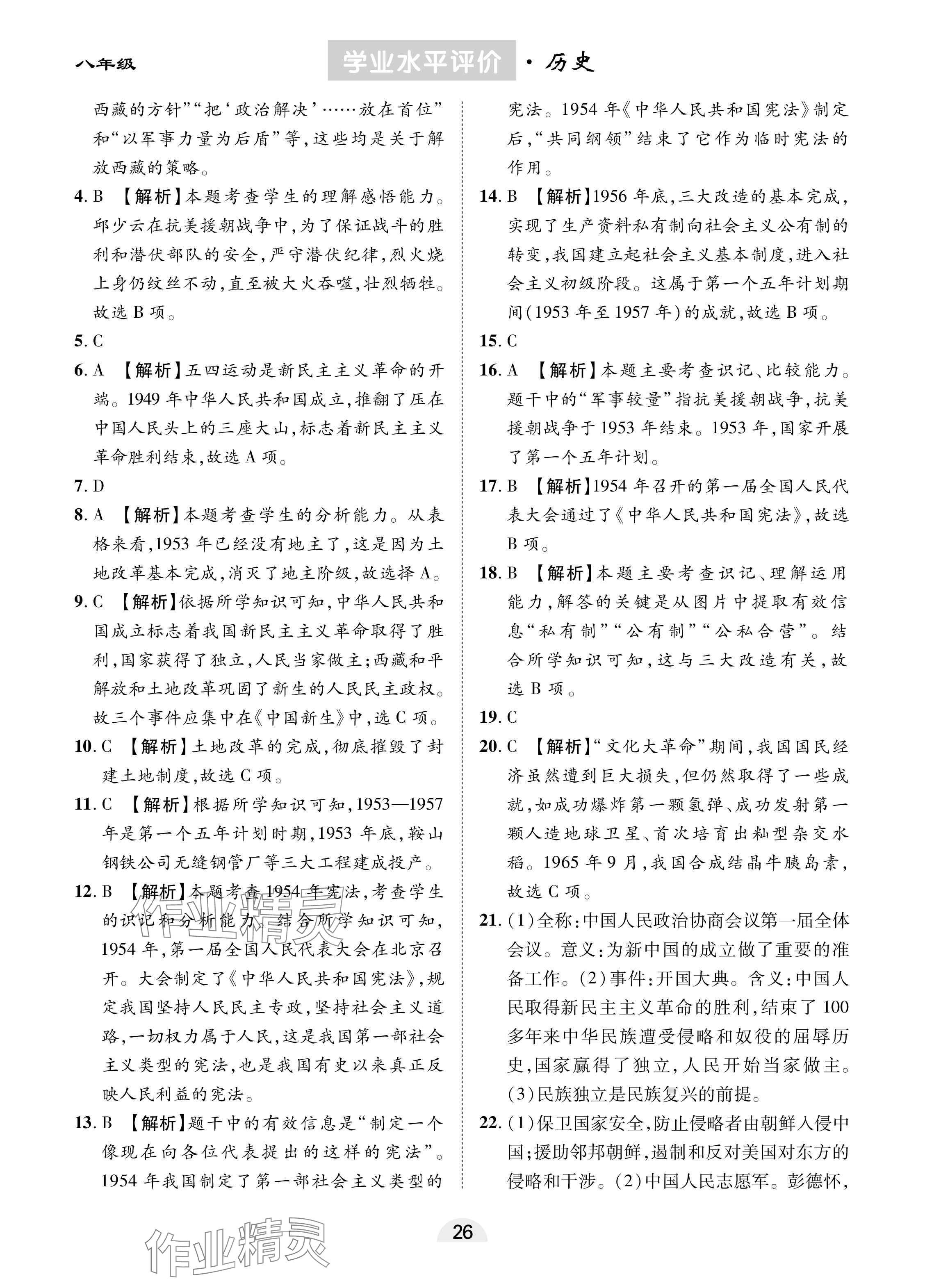 2025年學業(yè)水平評價同步檢測卷八年級歷史下冊人教版 參考答案第6頁