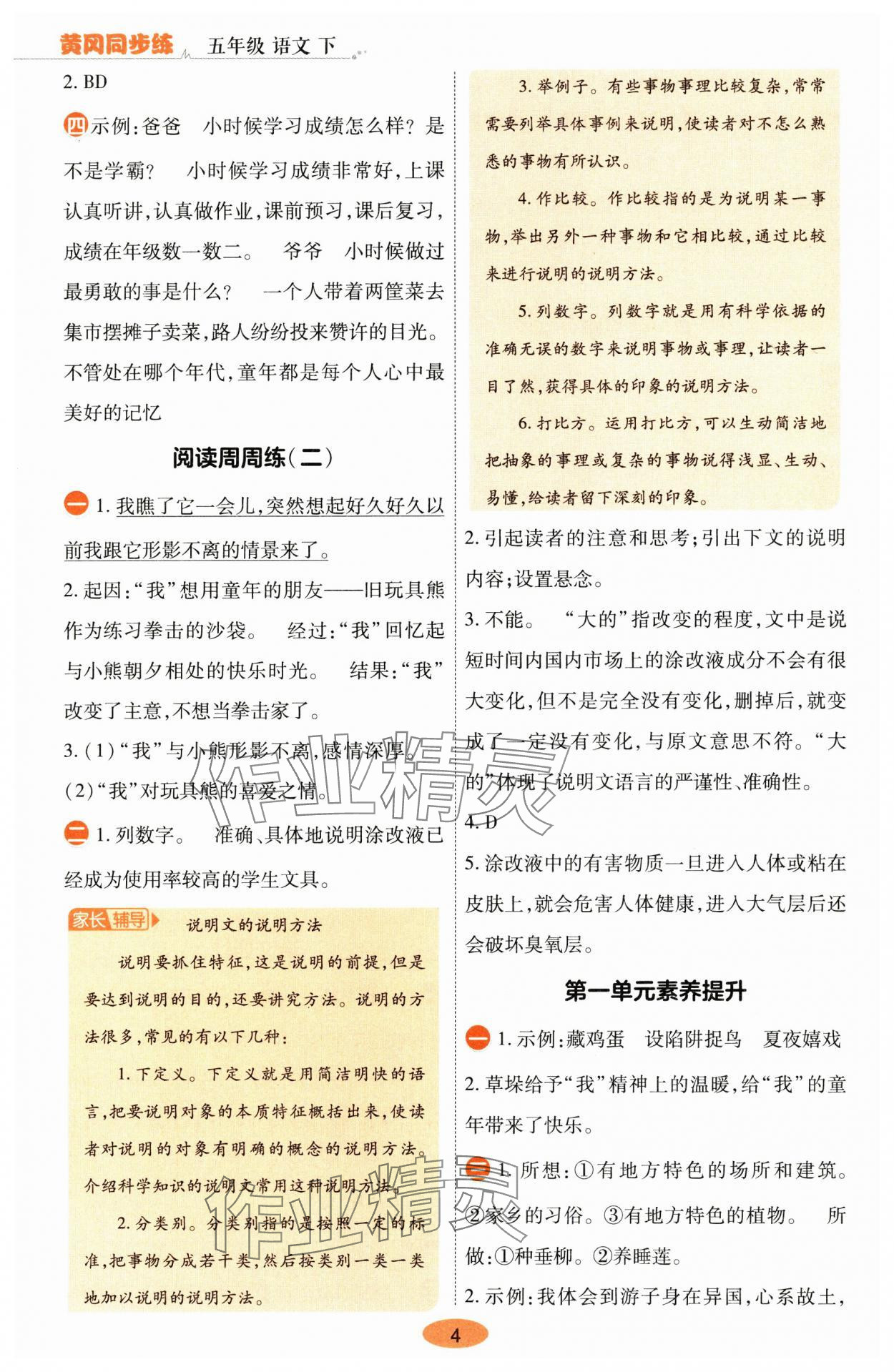 2025年黃岡同步練一日一練五年級語文下冊人教版 參考答案第4頁
