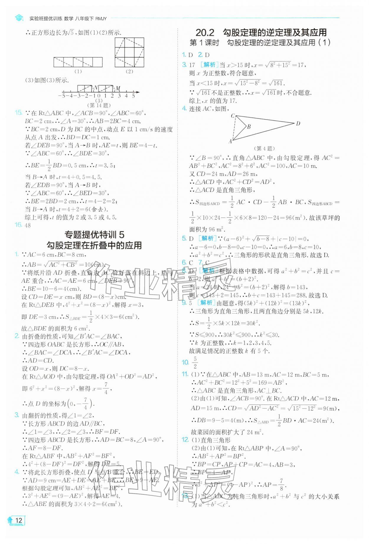 2026年实验班提优训练八年级数学下册人教版天津专版&nbsp;第12页